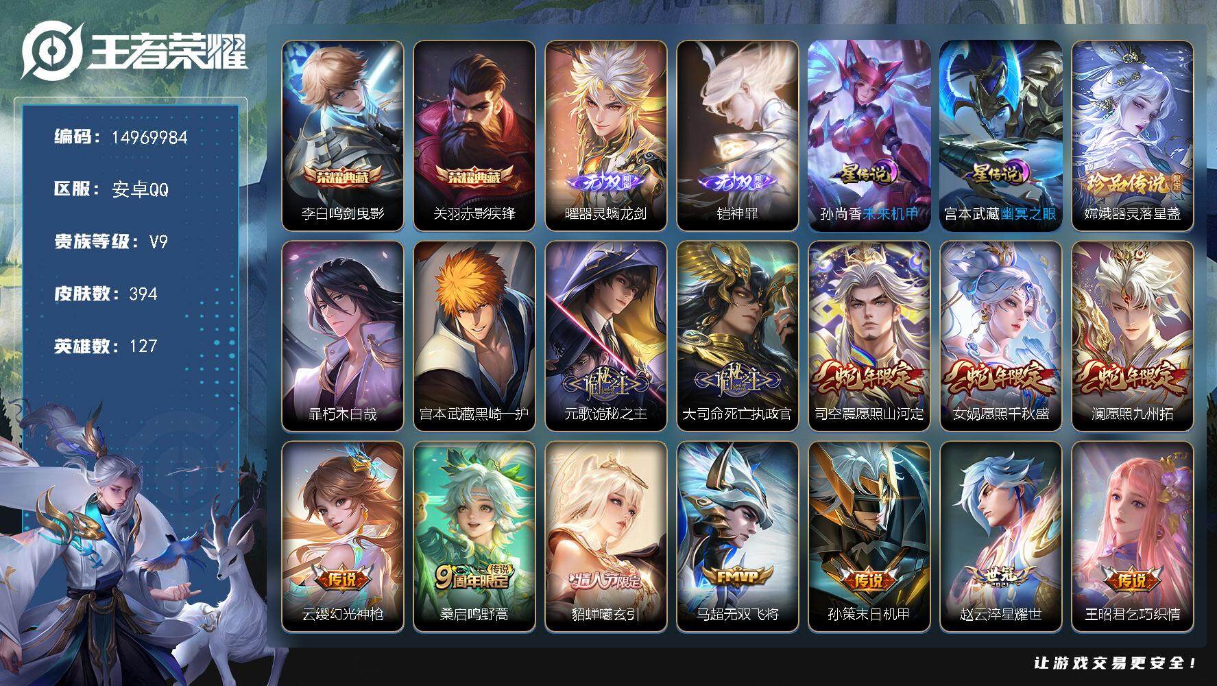 王者荣耀账号安卓QQDAS7526，可二次，安卓Q-V9-最强王者段位-127英雄-394皮肤-2典藏皮肤-2无双-3珍
