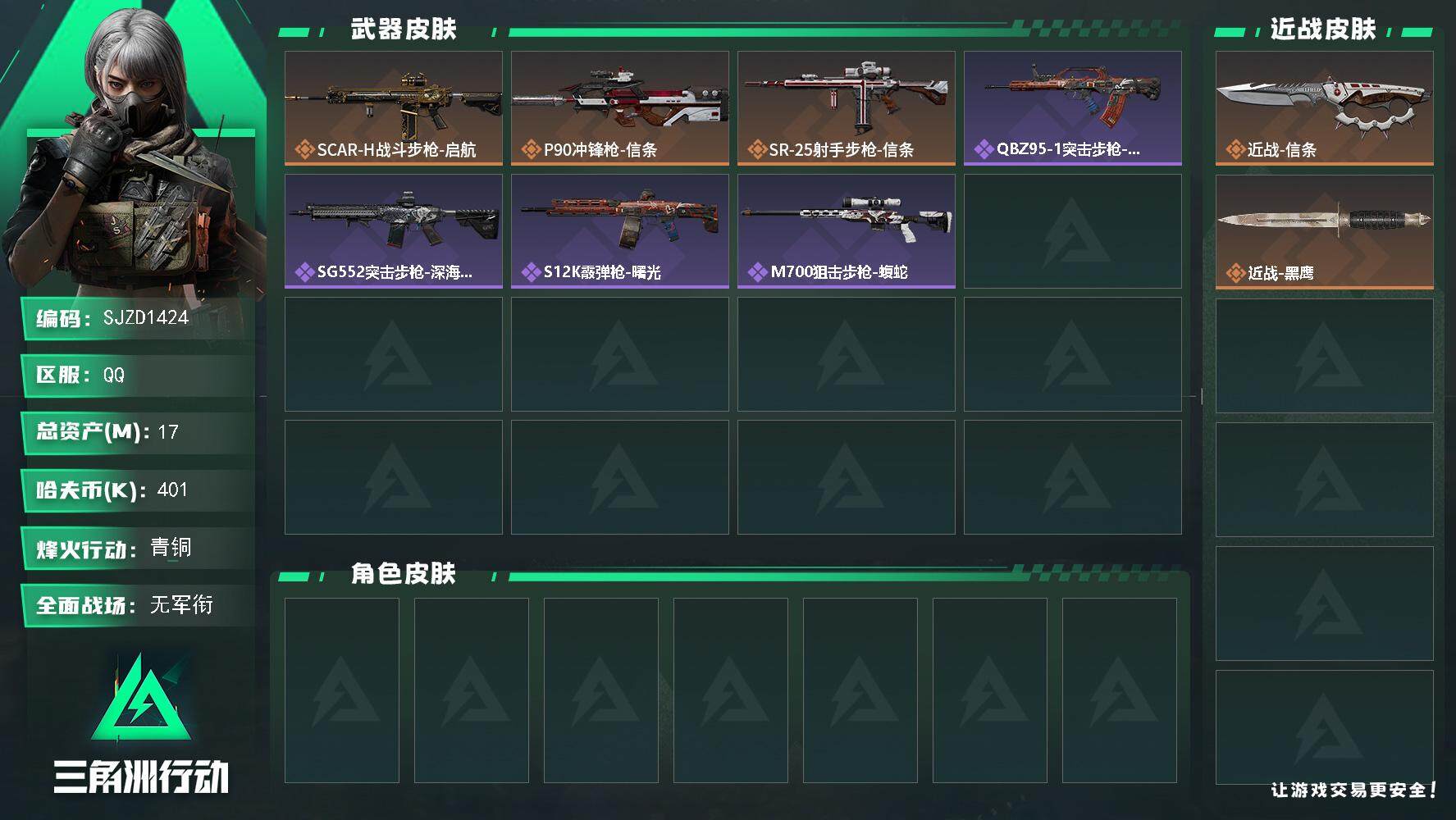 三角洲行动账号QQ【SJZD1424】总资产(M)：17M/哈夫币(K)：401K/哈夫币(K)：401K/全面战场等
