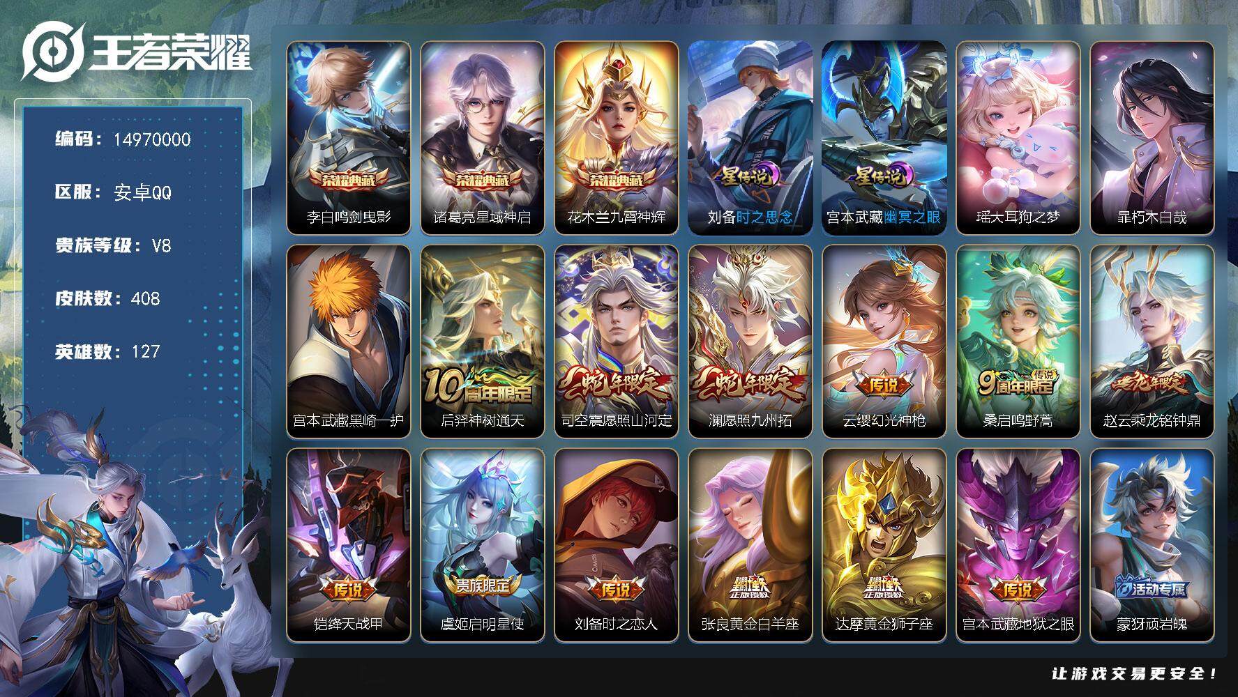 王者荣耀账号安卓QQDAS7592，可二次，安卓Q-V8-最强王者段位-127英雄-408皮肤-3典藏皮肤-3珍品传说-