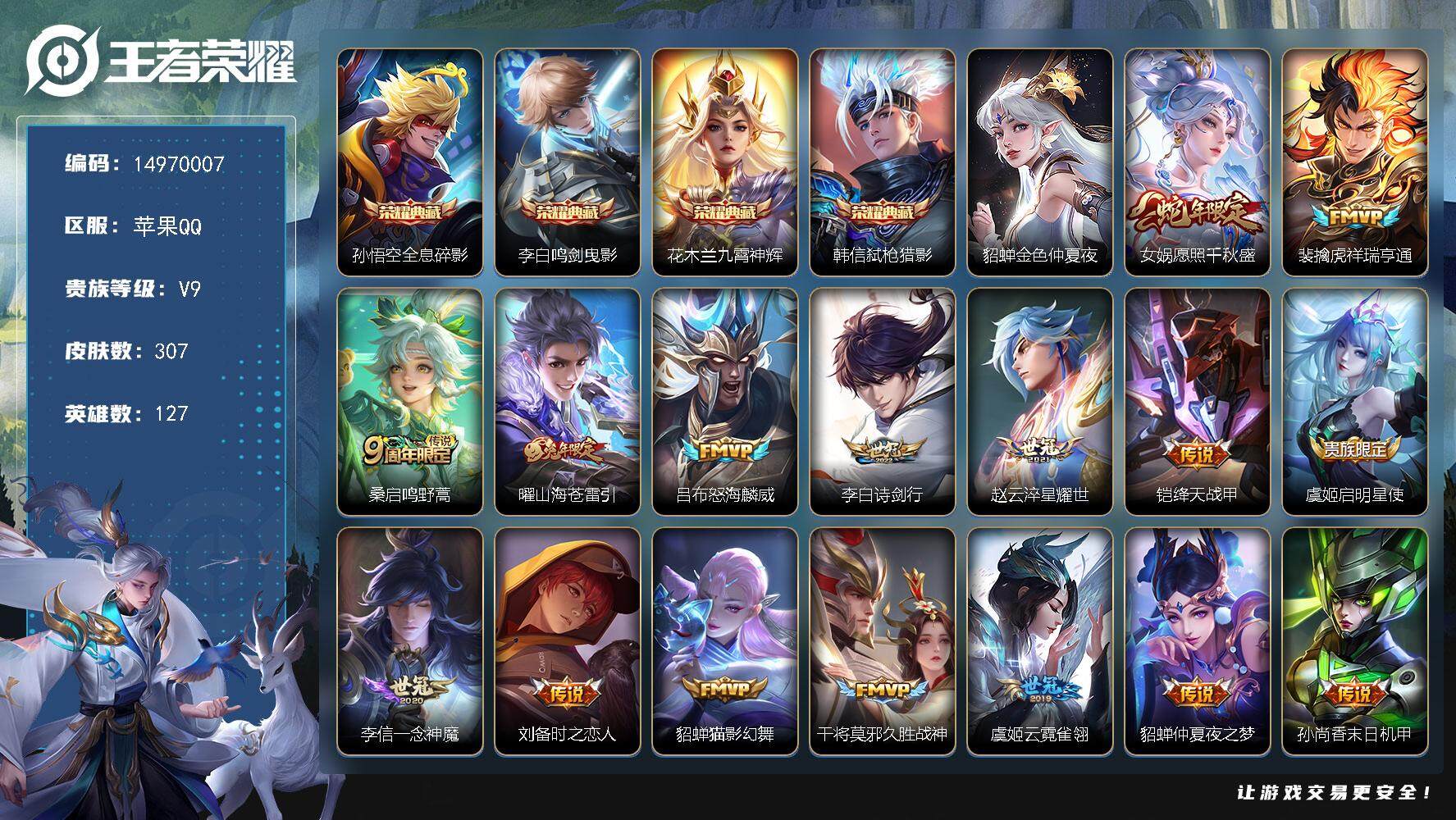 王者荣耀账号苹果QQDAS8100 苹果Q-V9-至尊星耀IV段位-127英雄-307皮肤-4典藏皮肤-16传说-91史