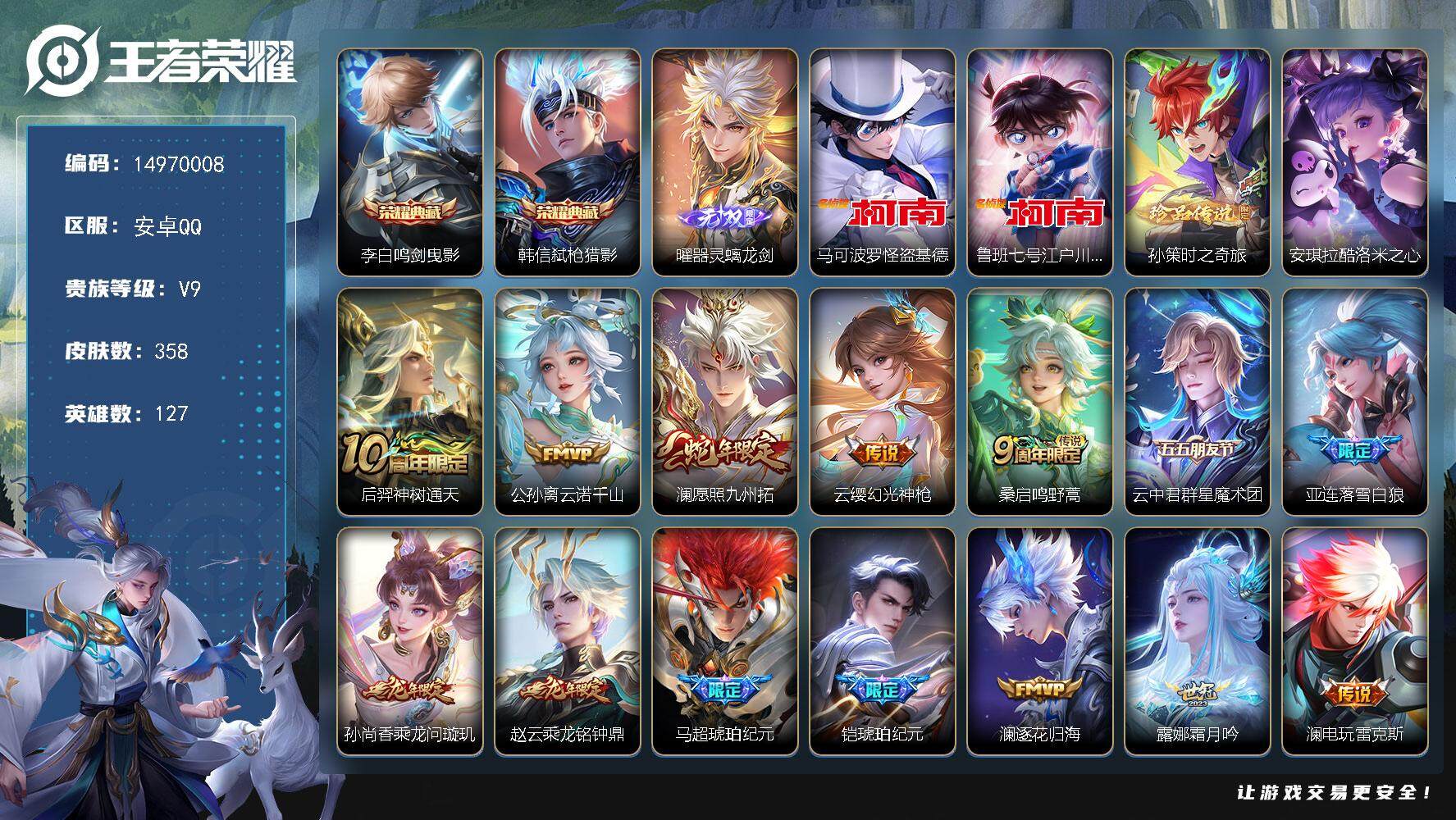 王者荣耀账号安卓QQDAS7366 可二次 安卓Q-V9（差67301到V10）-358皮肤2典藏1无双4珍品传说3星传