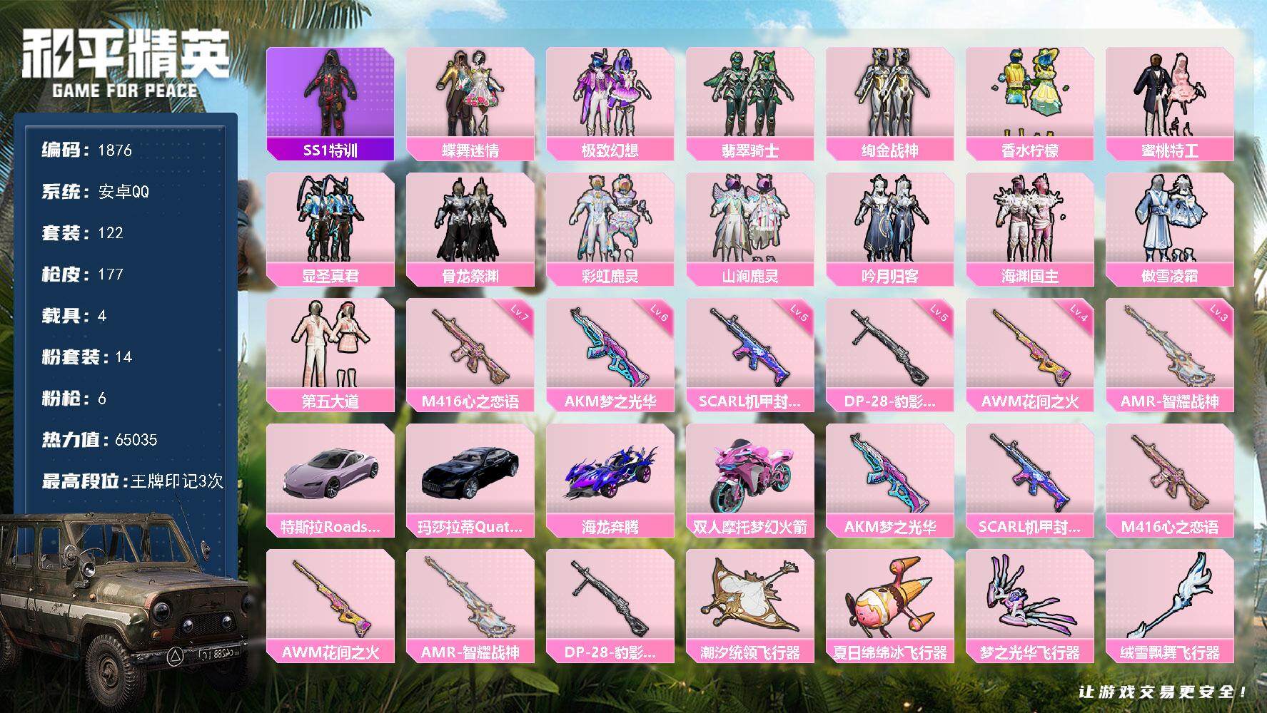 和平精英账号安卓QQ4载具-122套装-177枪皮-122套装/枪械6/装备233/载具4/战备108/王牌印记3/热力