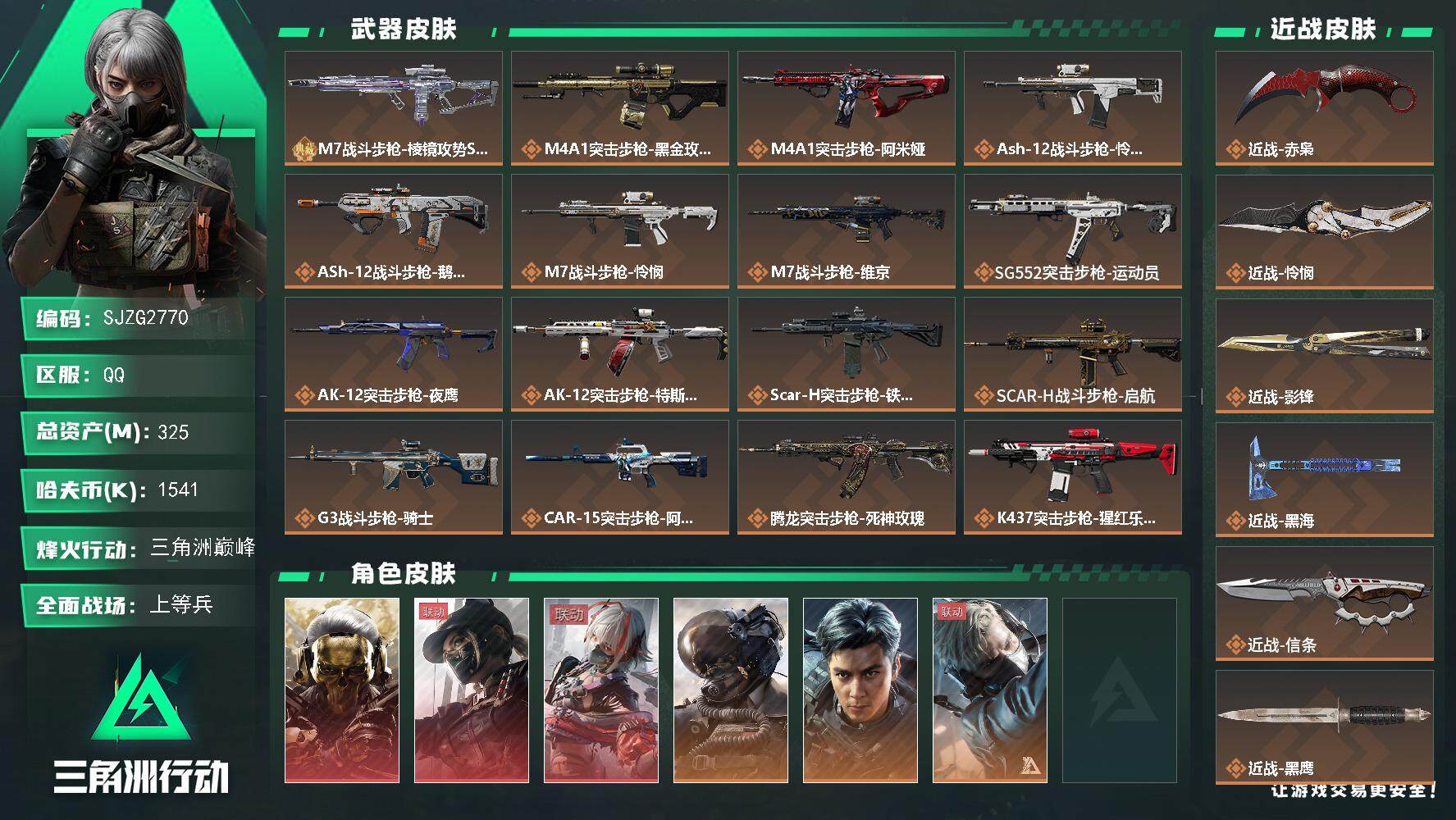 三角洲行动账号QQ【SJZG2770】总资产(M)：325M/哈夫币(K)：1541K/哈夫币(K)：1541K/传说枪皮数：36/全面战场等级：50_段位：上等兵/烽火地带等级：60_段位：三角洲巅峰/红狼-蚀金玫