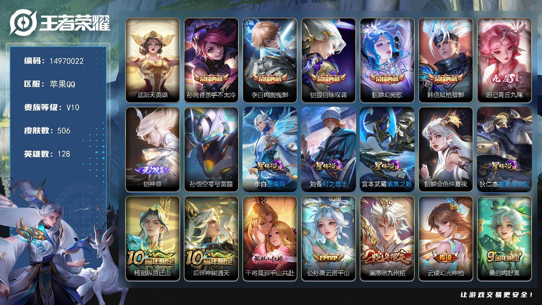 王者荣耀账号苹果QQDAS8141，包人脸，苹果Q-V10-最强王者段位-128英雄-506皮肤-5典藏皮肤-1典藏英雄