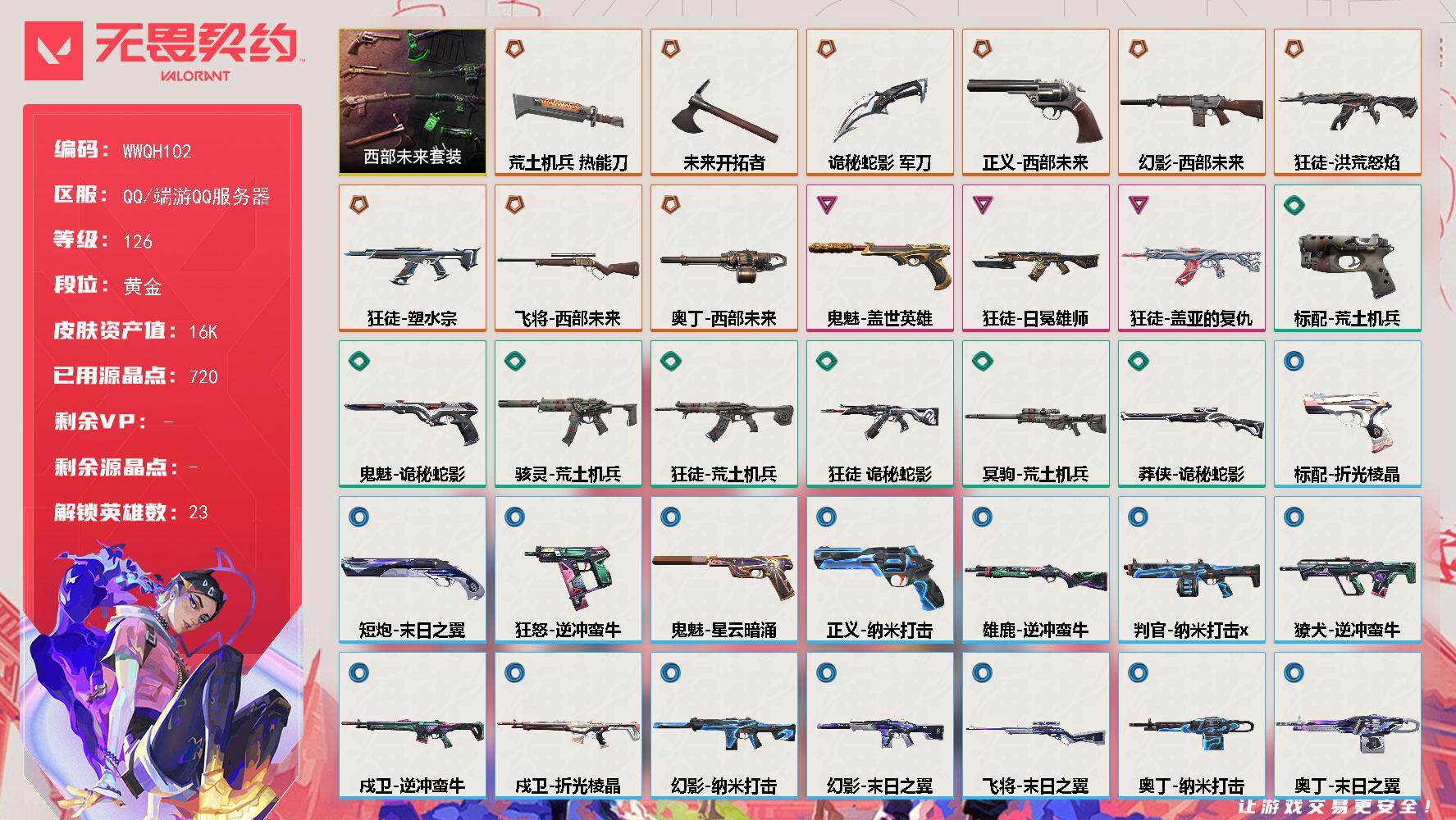 无畏契约账号QQ【WWQH102】终极*9/卓越*3/皮肤*40/等级*126/段位:黄金/西部未来/幻棱/炼狱/维