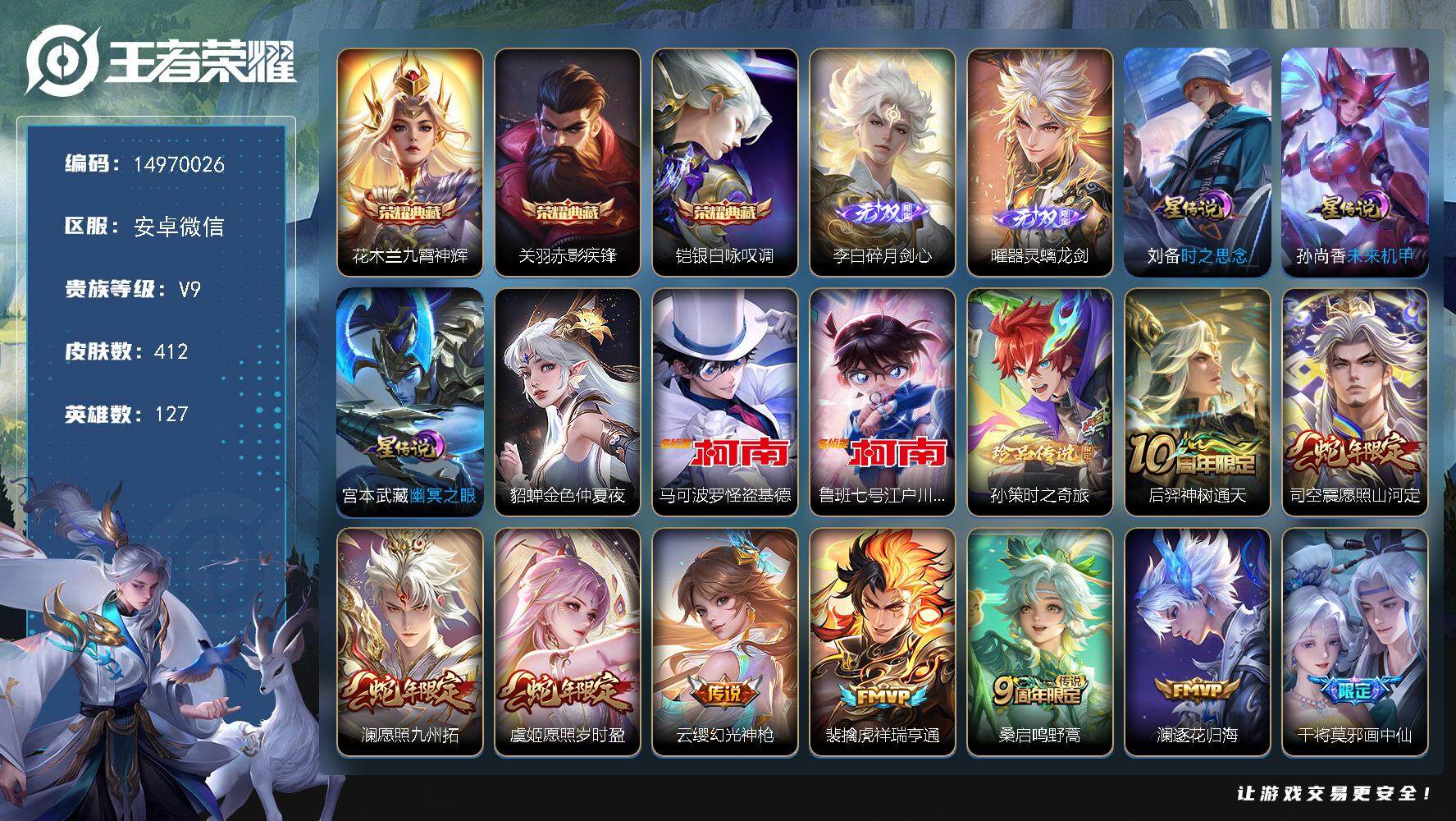 王者荣耀账号安卓VXDAS7772，可二次，安卓WX-V9-最强王者段位-127英雄-412皮肤-3典藏皮肤-2无双-3