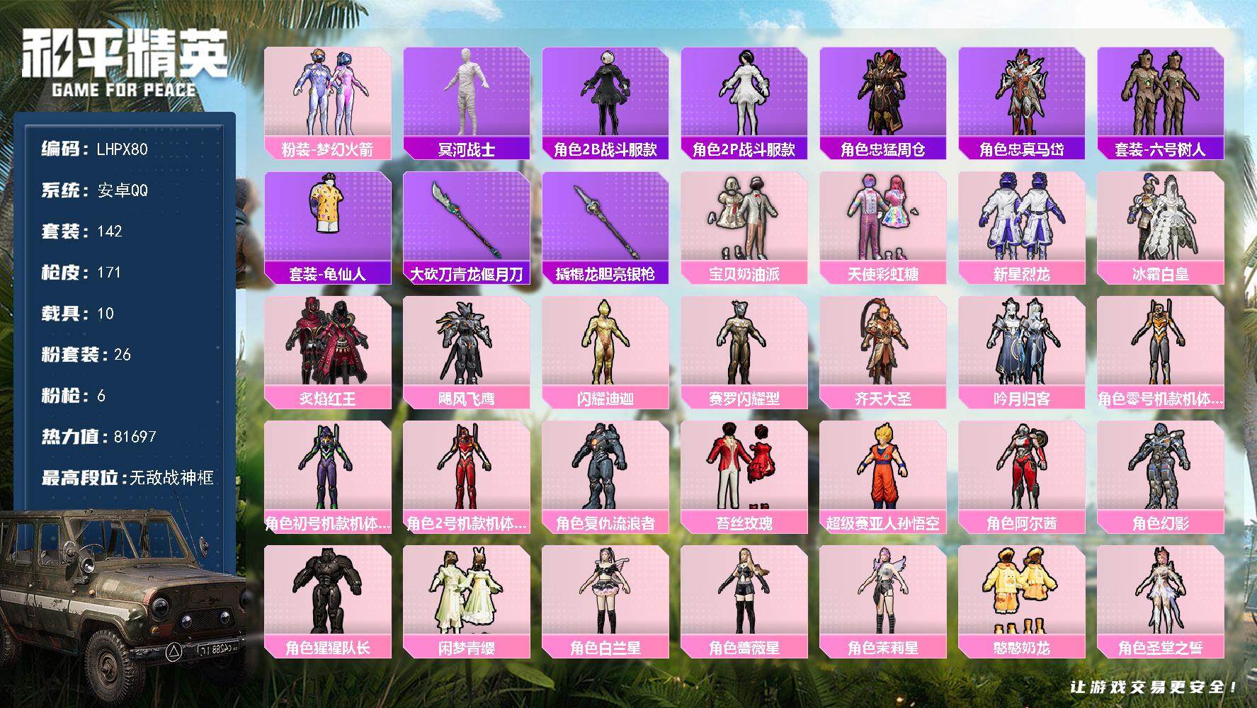 和平精英账号安卓QQ【特价出售/店主推荐】安卓 手Q-无敌战神框-26粉装-6特效枪-10载具-5粉色飞行器-1僚机-81697热力值-9王牌印记-142套装-171枪皮
【热门品类】：粉装-梦幻火箭，套装-冥河战士，