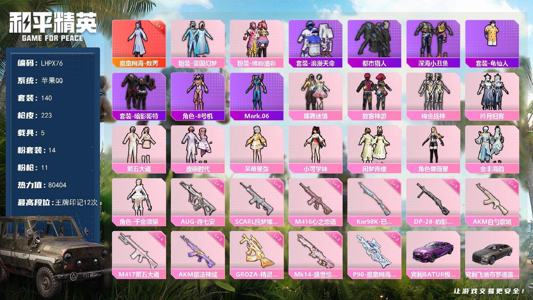 和平精英账号苹果QQ【特价出售/店主推荐】苹果 手Q-1神装-14粉装-11特效枪-5载具-10粉色飞行器-80404热力值-12王牌印记-140套装-223枪皮
【红色神装等级】：魔童闹海-敖丙(一级)
【红色角色神