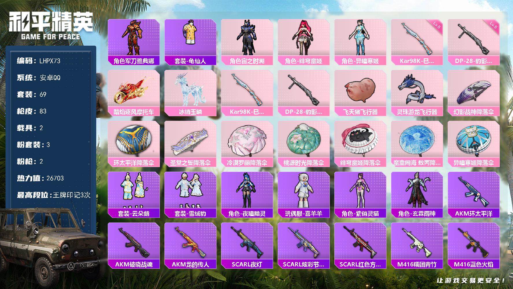 和平精英账号安卓QQ【特价出售/店主推荐】安卓 手Q-3粉装-2特效枪-2载具-3粉色飞行器-26703热力值-3王牌印记-69套装-83枪皮
【热门品类】：角色-军刀雅典娜，套装-龟仙人
【粉色套装】：角色-宙之时溯