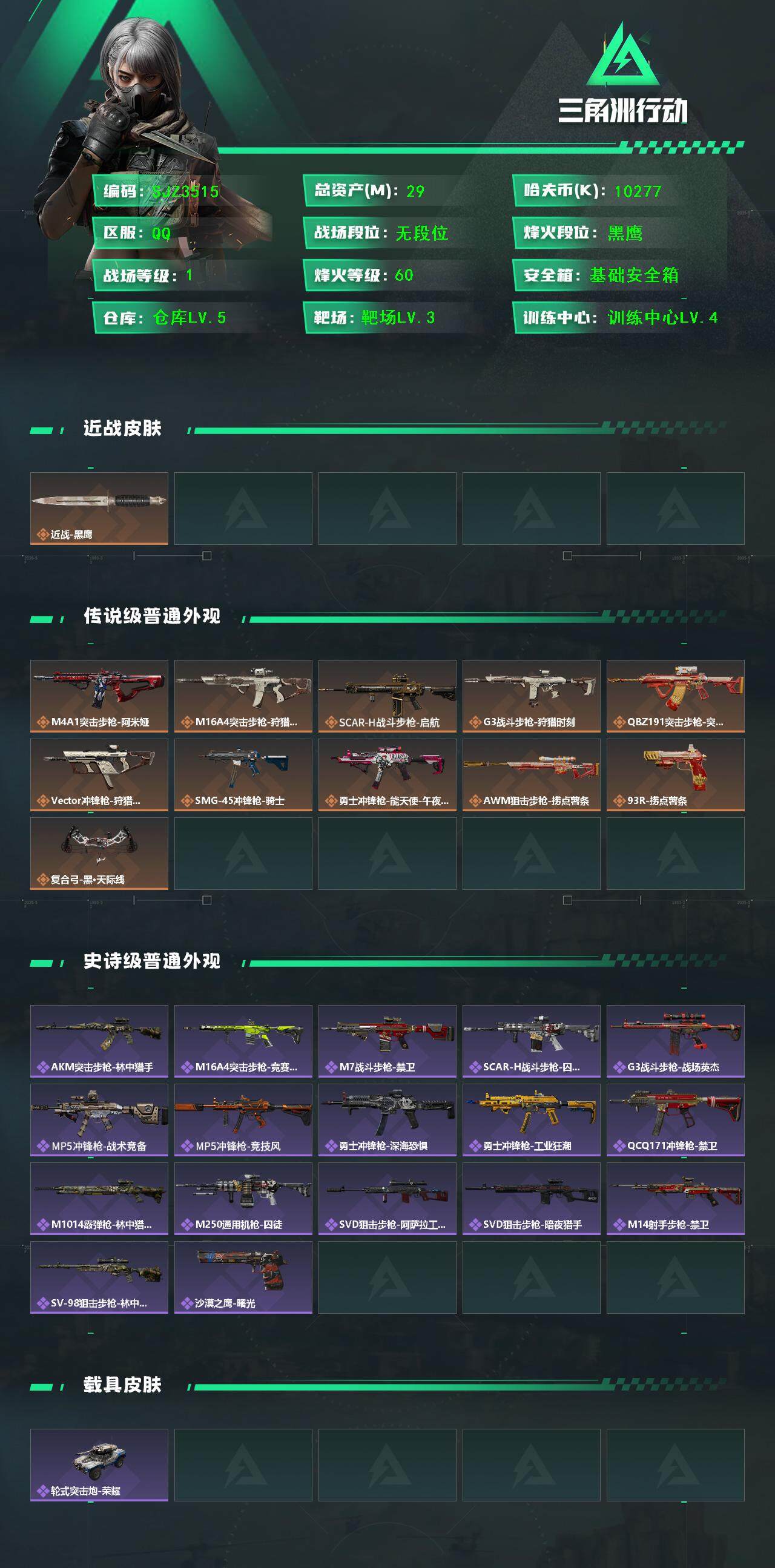 SJZQM3102950三角洲行动账号详情图3