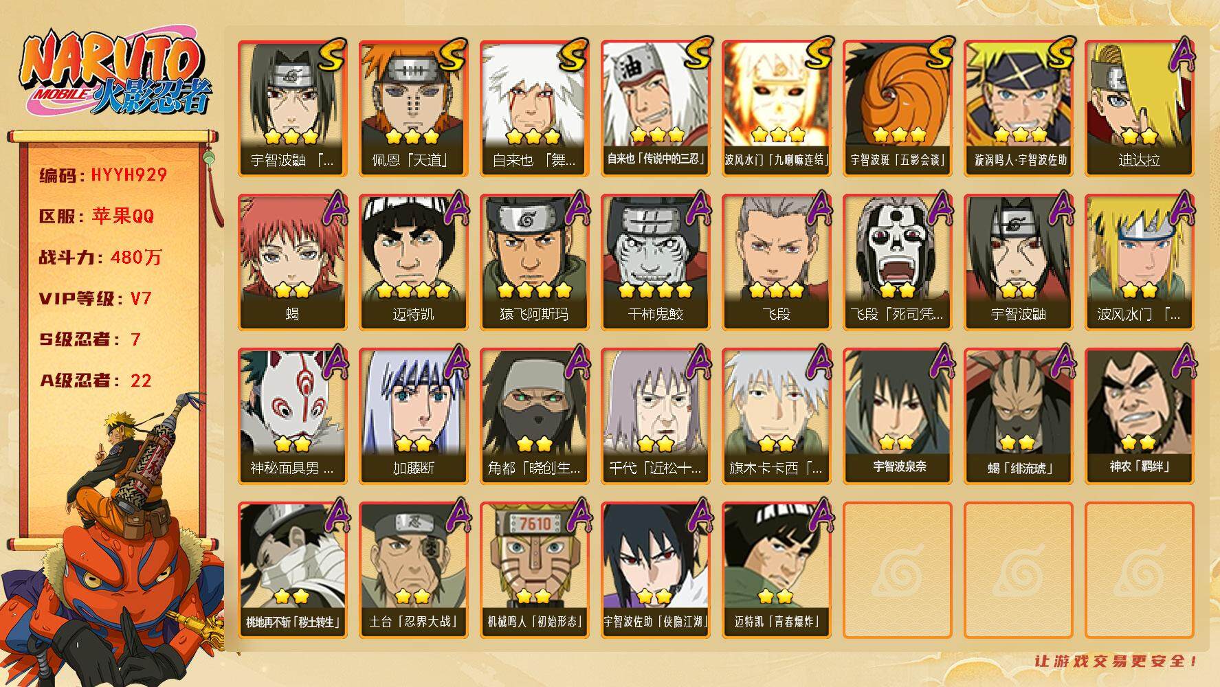 火影忍者账号苹果QQ【HYYH929】V7/战力480W/S忍7/A忍22/4星干柿鬼鲛/3星波风水门「九喇嘛连结」/死
