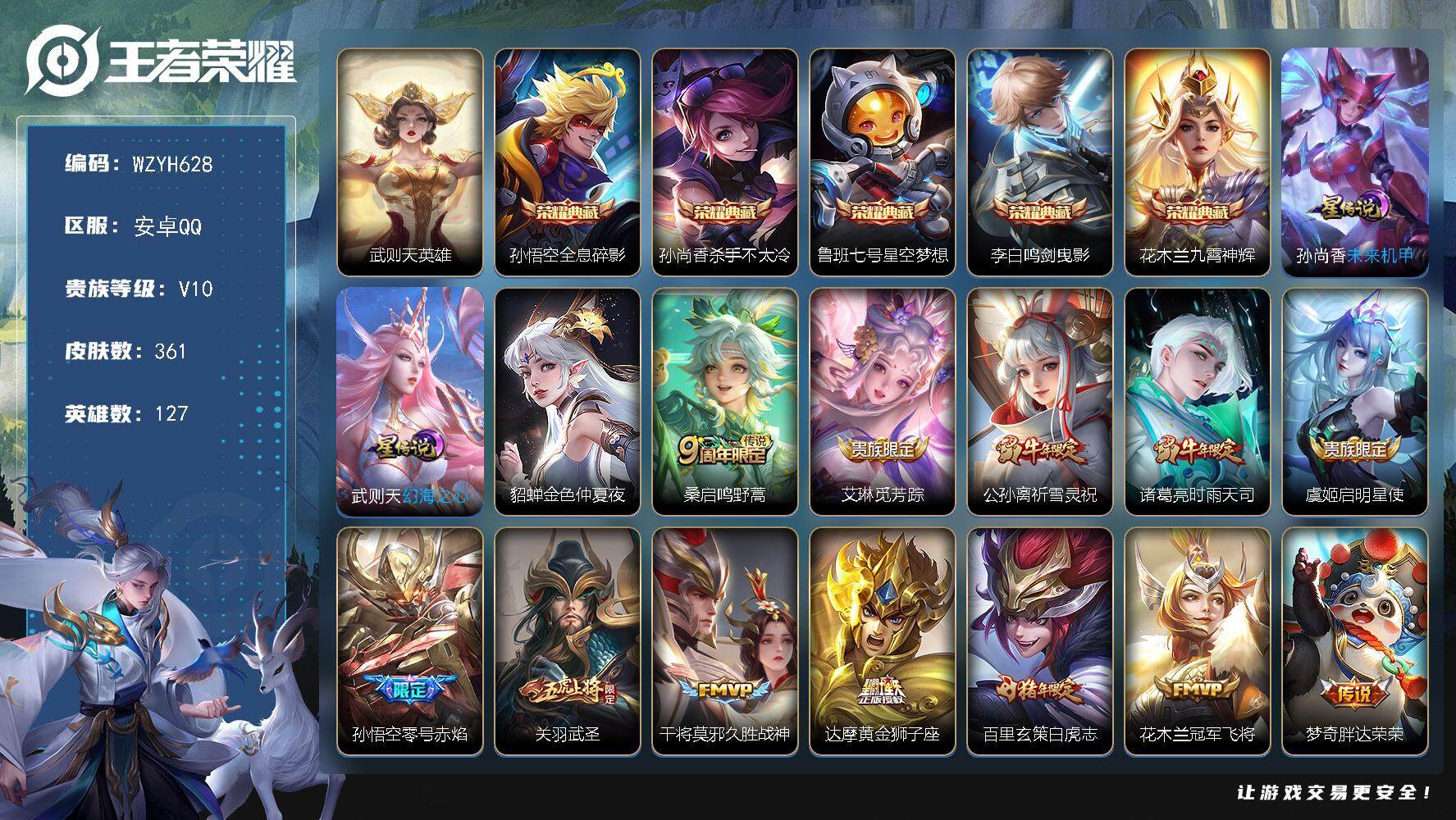 王者荣耀账号安卓QQ【WZYH628】贵族10/皮肤361/典藏5/传说19/史诗106/英雄127/苏烈全皮/蒙恬全皮