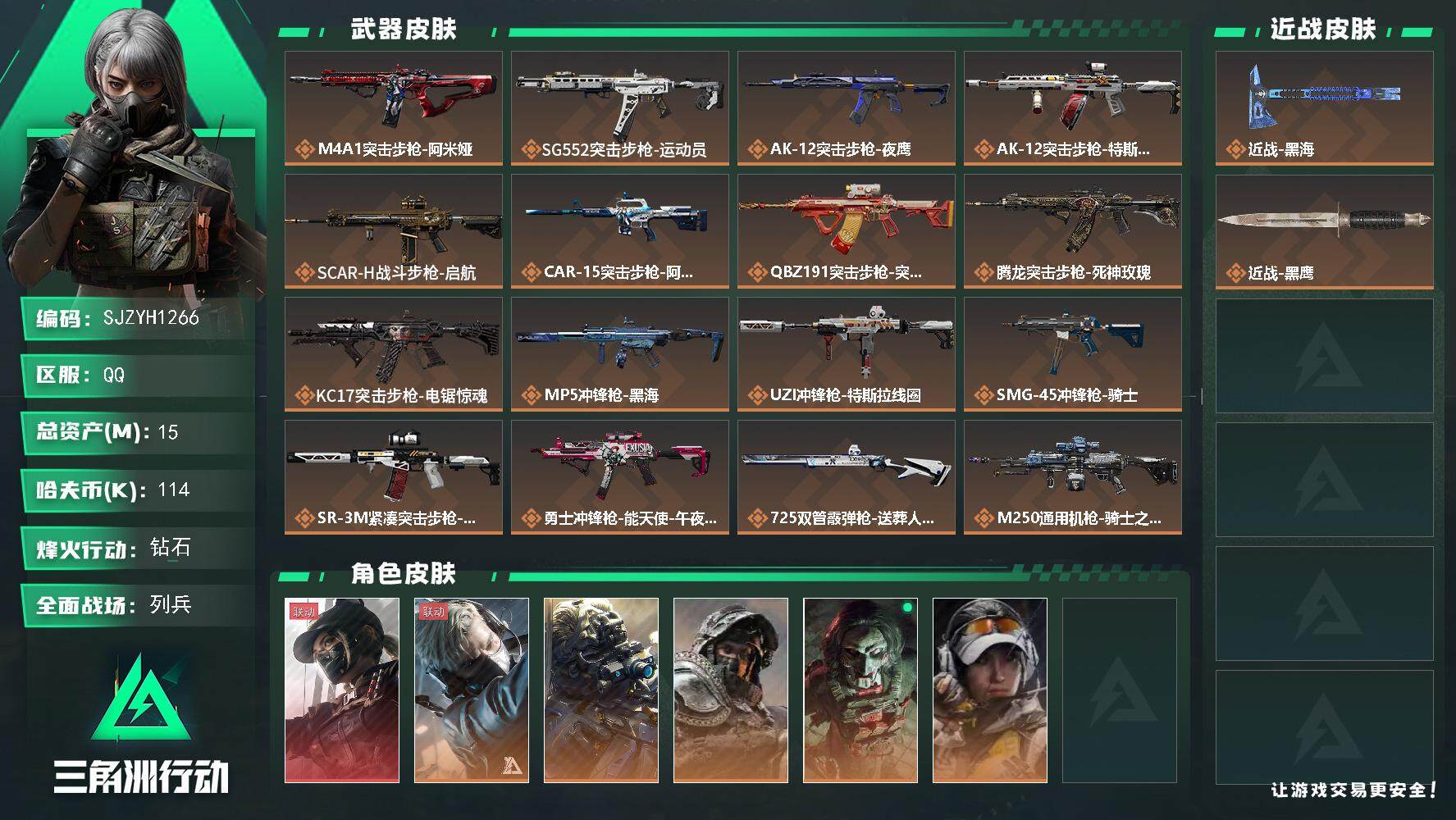 三角洲行动账号QQ【SJZYH1266】总资产(M)：15M/哈夫币(K)：114K/哈夫币(K)：114K/全面战场等级：12_段位：列兵/烽火地带等级：60_段位：钻石/露娜-黑·天际线/蜂医-送葬人·无题密令/