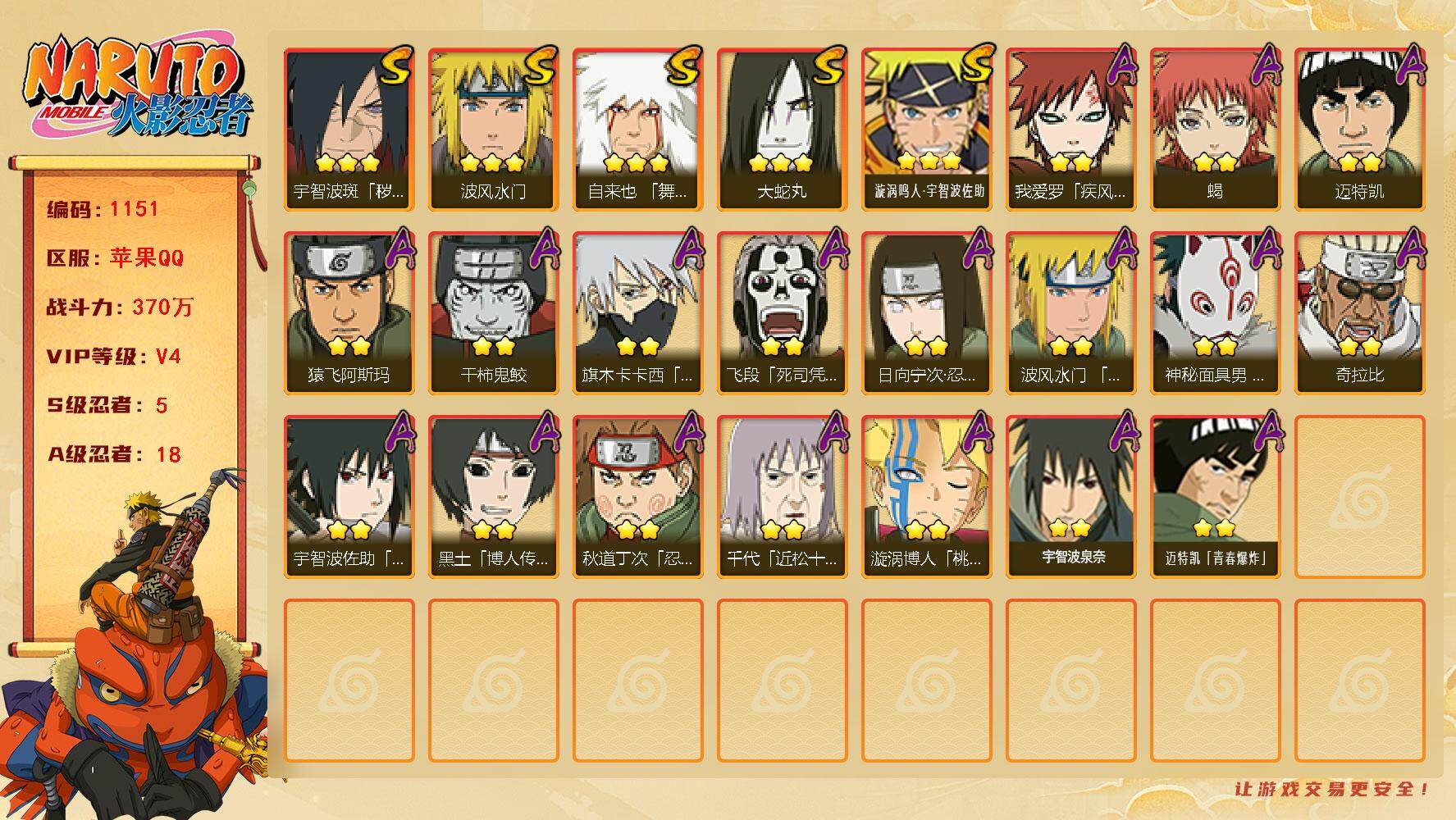 火影忍者账号苹果QQV4 5S 18A 370万战力 热门A面麻。永恒佐助94片。金币3200 高招卷82.YY1704
【S级忍者】：宇智波斑「秽土转生·解」(3星)，自来也「舞之豪杰」(3星)，大蛇丸(3星)，波风