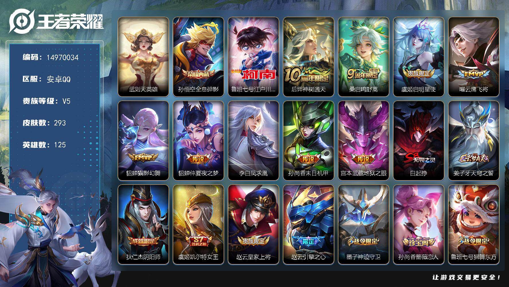 王者荣耀账号安卓QQDAS7721 可二次 安卓Q-V8-293皮肤2典藏1珍品传说9传说89史诗2星传说  武则天 全