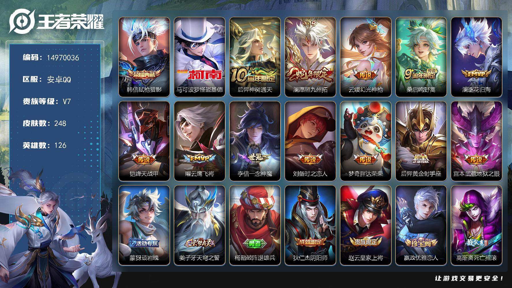王者荣耀账号安卓QQDAS8111可二次 安卓Q-V7-248皮肤1典藏1珍品传说2星传说12传说62史诗 弑枪猎影 怪