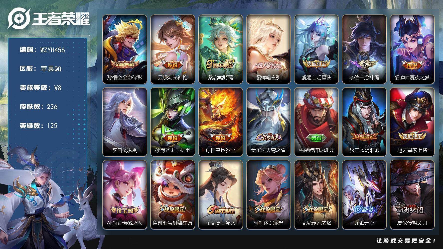 王者荣耀账号苹果QQ【WZYH456】贵族8/皮肤236/典藏1/传说9/史诗55/英雄125/猪八戒全皮/全息碎影/幻光神枪/鸣野蒿/貂蝉-曦玄引/启明星使/一念神魔/仲夏夜之梦/李白凤求凰/孙尚香-末日机甲/地狱火