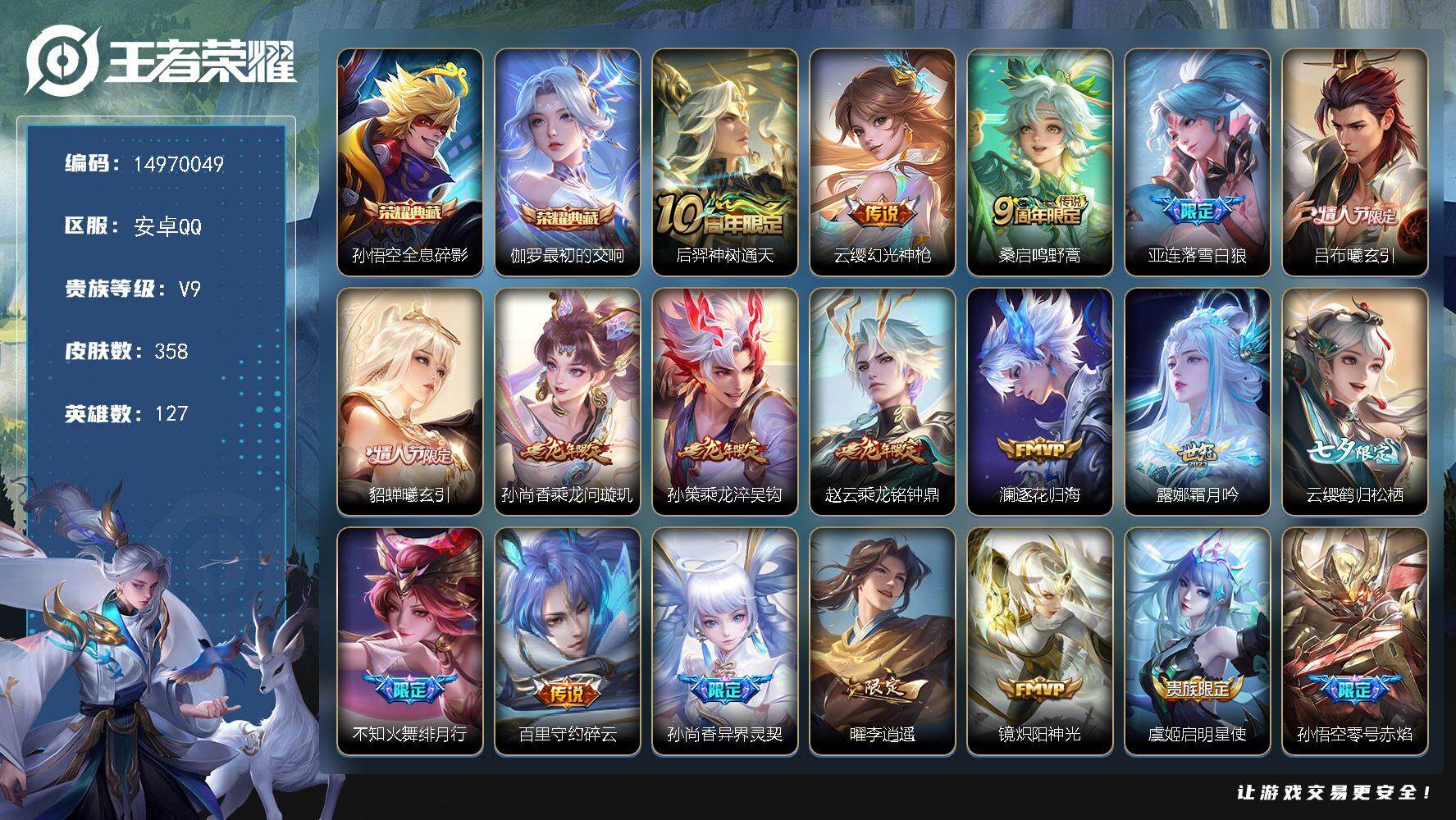 王者荣耀账号安卓QQDAS7773 可二次 安卓Q-V9-358皮肤2典藏32传说99史诗5星传说 最初的交响 全息碎影
