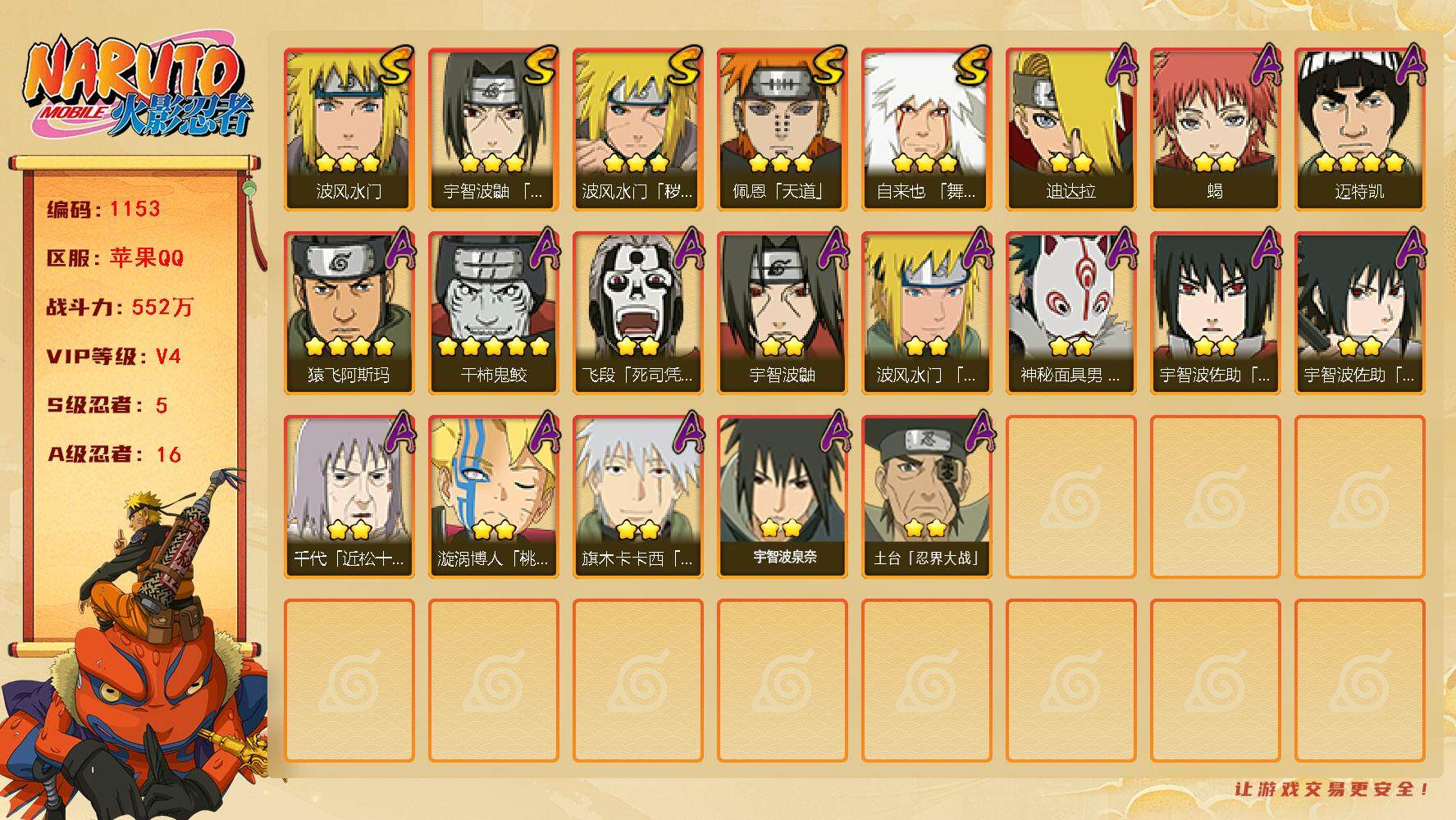 火影忍者账号苹果QQV4 5S 16A 552万战力 2500金币 热门A面麻、死司飞段、真容卡卡西。永恒佐助58片、卡卡西70、鸣人佐助54片。YY1568
【S级忍者】：波风水门「秽土转生」(3星)，宇智波鼬「须佐