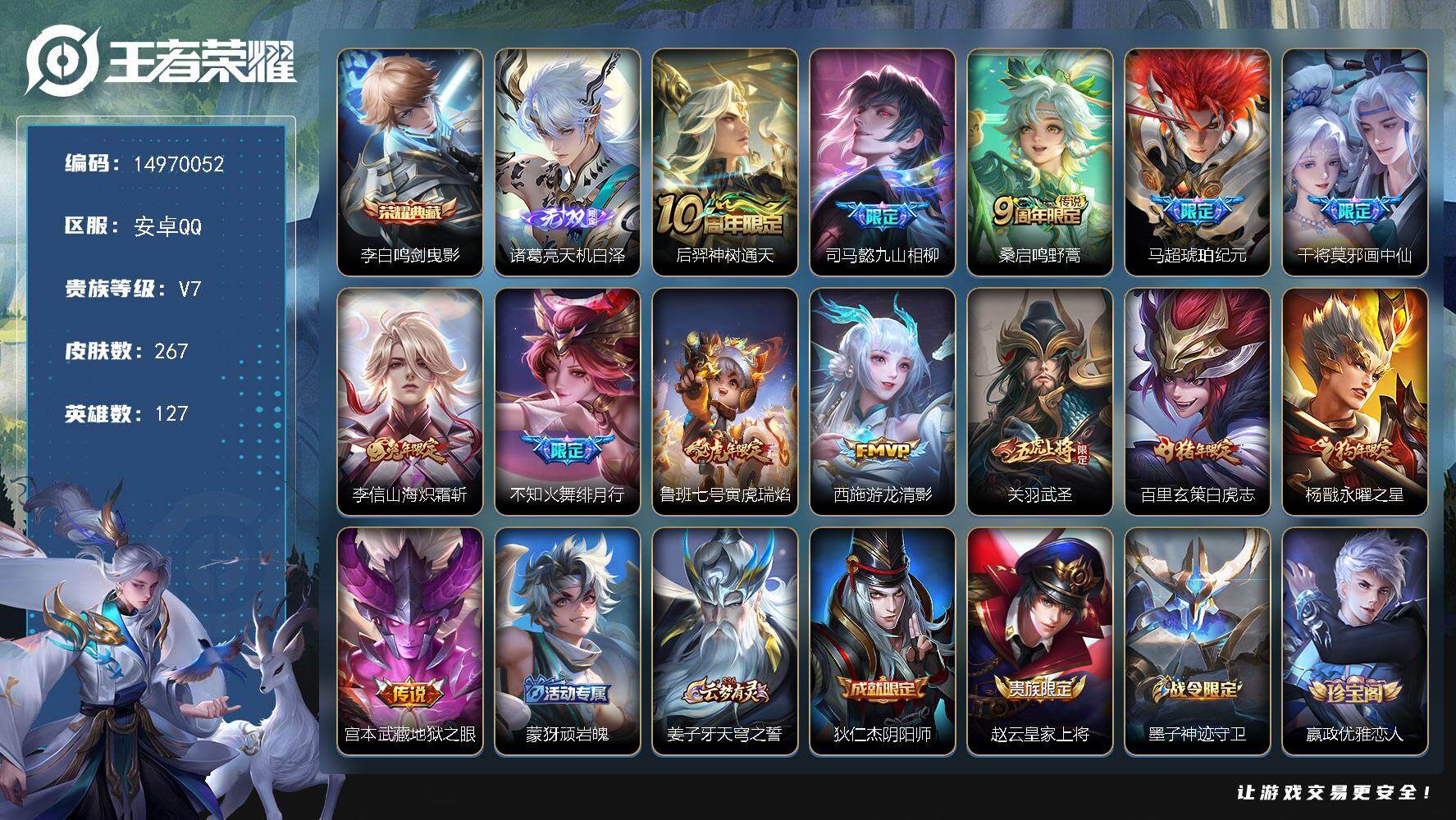 王者荣耀账号安卓QQDAS8148包人脸安卓Q-V7-267皮肤1典藏1无双1星传说13传说80史诗 鸣剑曳影 天机白泽
