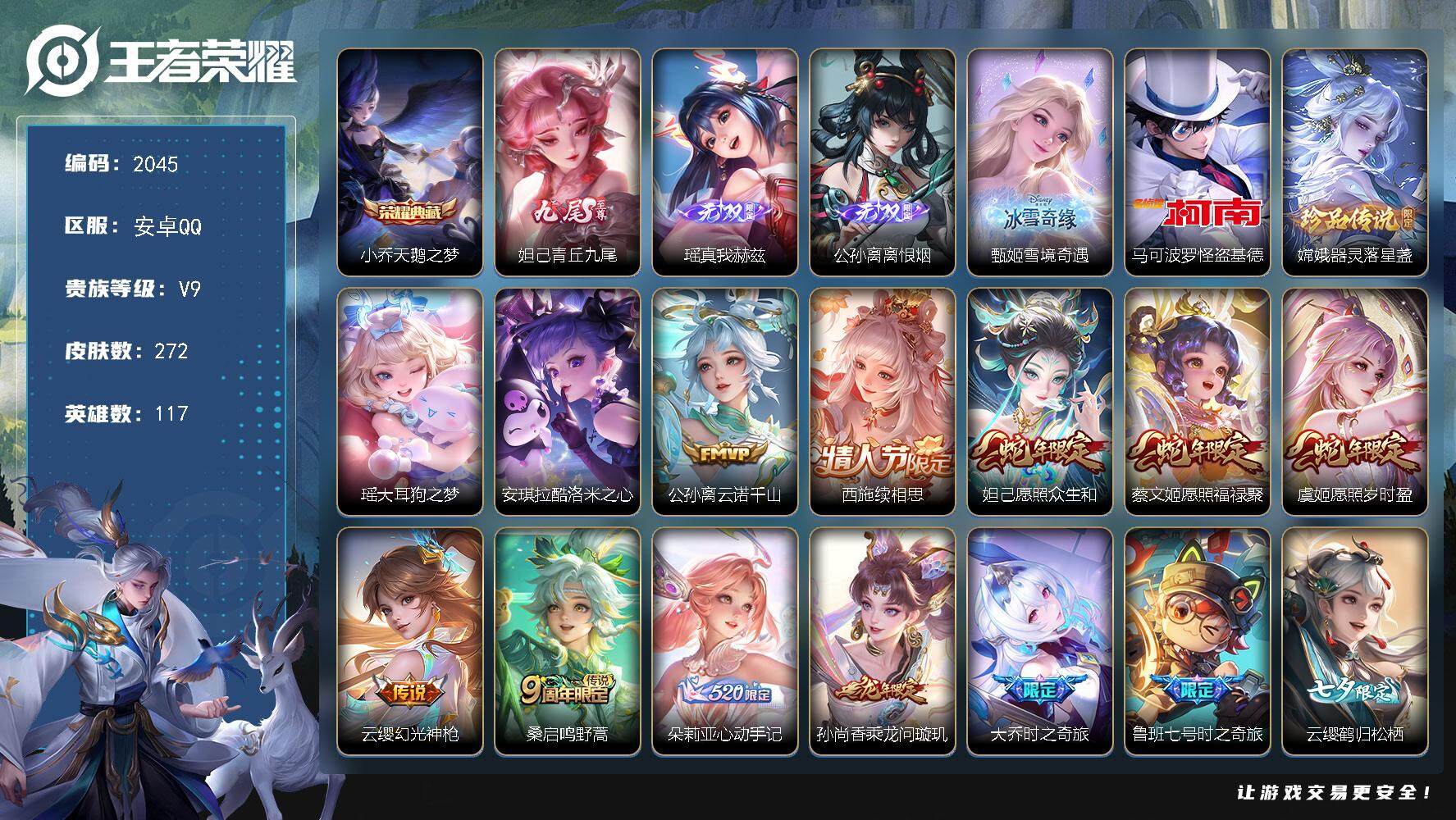 王者荣耀账号安卓QQ117英雄-272皮肤-贵族9/皮肤272/典藏1/传说30/史诗79/英雄117/朵莉亚全皮/西施