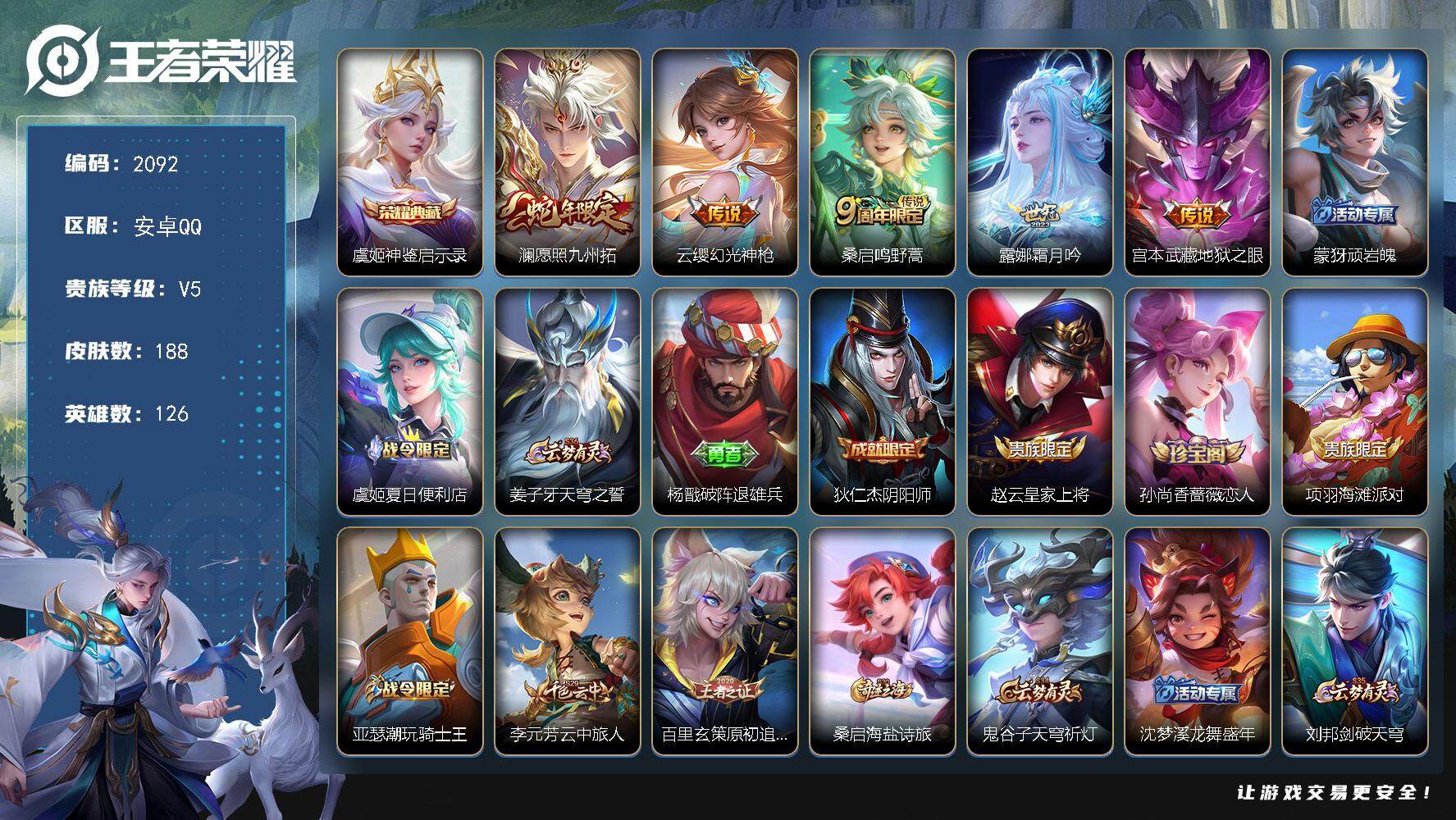 王者荣耀账号安卓QQ126英雄-188皮肤-贵族5/皮肤188/典藏1/传说5/史诗39/英雄126/孙权全皮/影全皮/