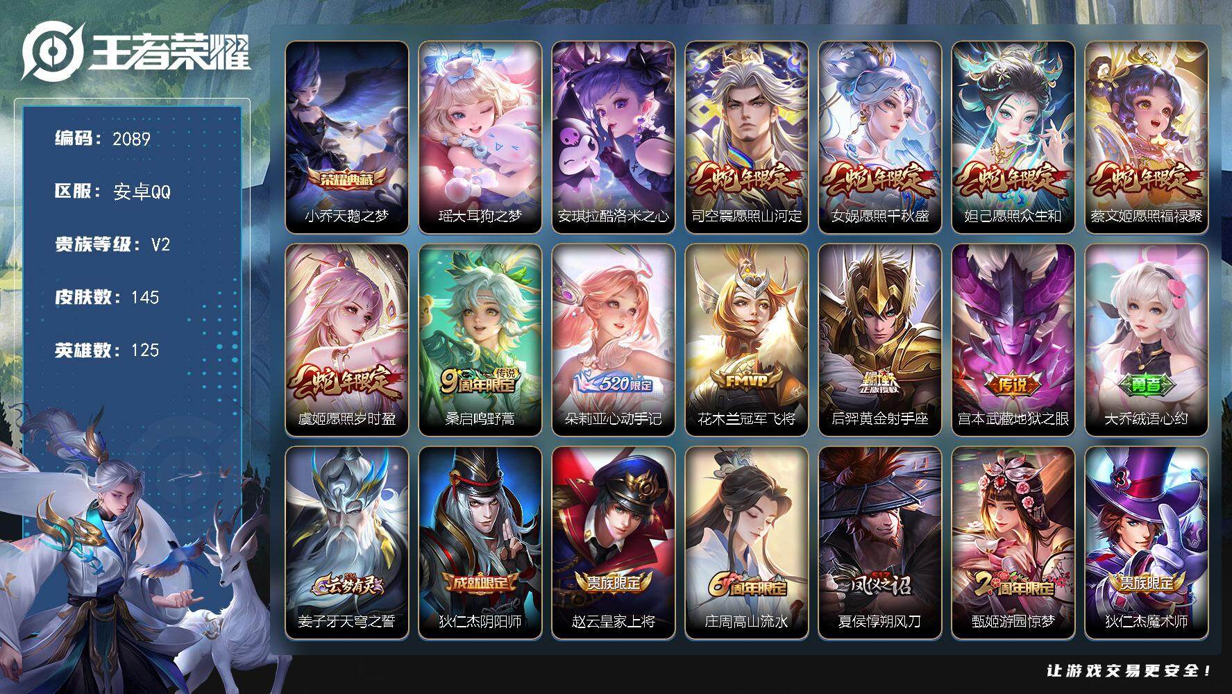 王者荣耀账号安卓QQ125英雄-145皮肤-贵族2/皮肤145/典藏1/传说10/史诗41/英雄125/朵莉亚全皮/天鹅