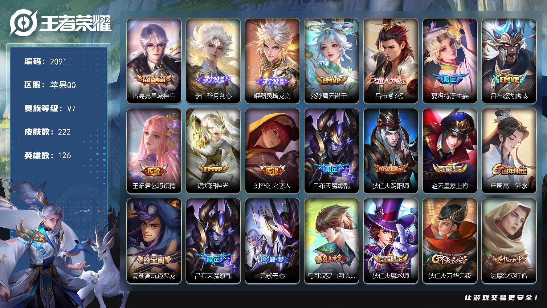王者荣耀账号苹果QQ126英雄-222皮肤-贵族7/皮肤222/典藏1/传说8/史诗62/英雄126/蒙恬全皮/夏洛特全