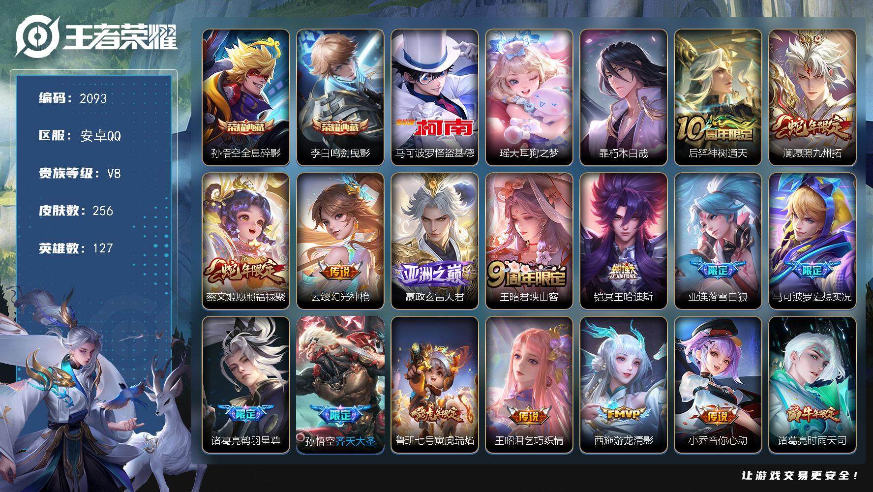王者荣耀账号安卓QQ127英雄-256皮肤-贵族8/皮肤256/典藏2/传说24/史诗67/英雄127/蒙恬全皮/空空儿