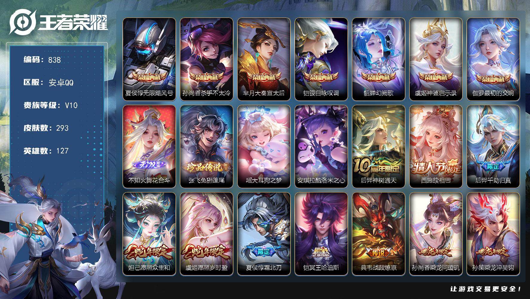 王者荣耀账号安卓QQV10-127英雄-293皮肤-7典藏皮肤-1无双-3珍品传说-47传说-67史诗，zp3335
【英雄全皮】：李信全皮，空空儿全皮
【荣耀典藏】：夏侯惇无限飓风号，孙尚香杀手不太冷，芈月大秦宣太后