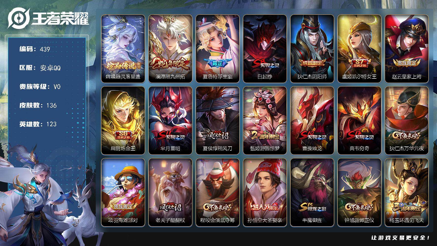 王者荣耀账号安卓QQ安卓Q-V0-最强王者段位-123英雄-136皮肤-1珍品传说-2传说-35史诗
【英雄全皮】：影全