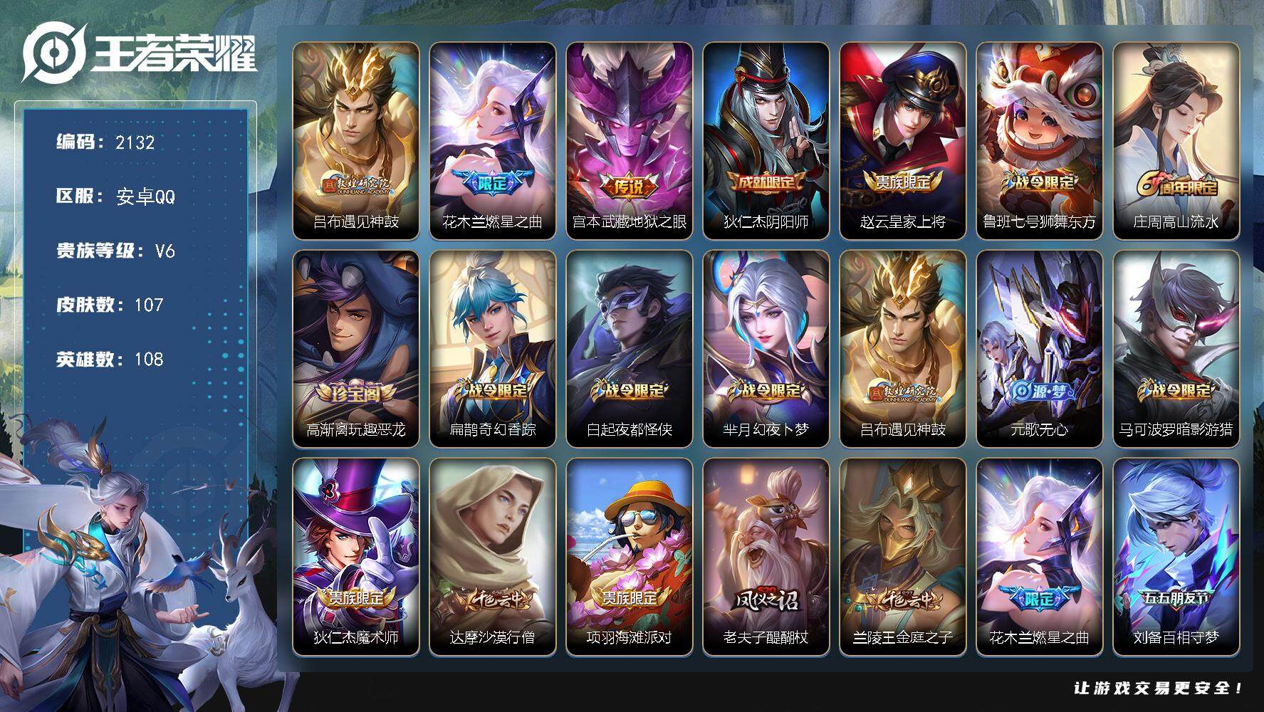 王者荣耀账号安卓QQ108英雄-107皮肤-贵族6/皮肤107/传说3/史诗38/英雄108/遇见神鼓 吕布/燃星之曲 