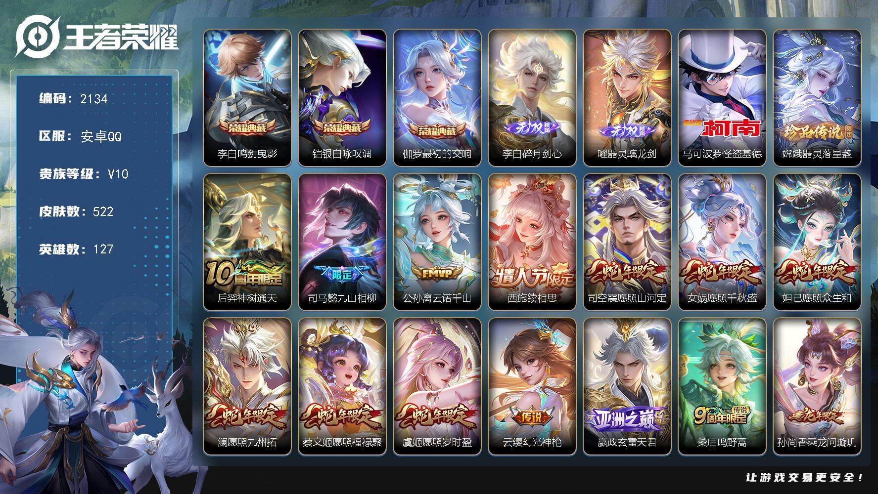 王者荣耀账号安卓QQ127英雄-522皮肤-贵族10/皮肤522/典藏3/传说61/史诗170/英雄127/嬴政全皮/刘