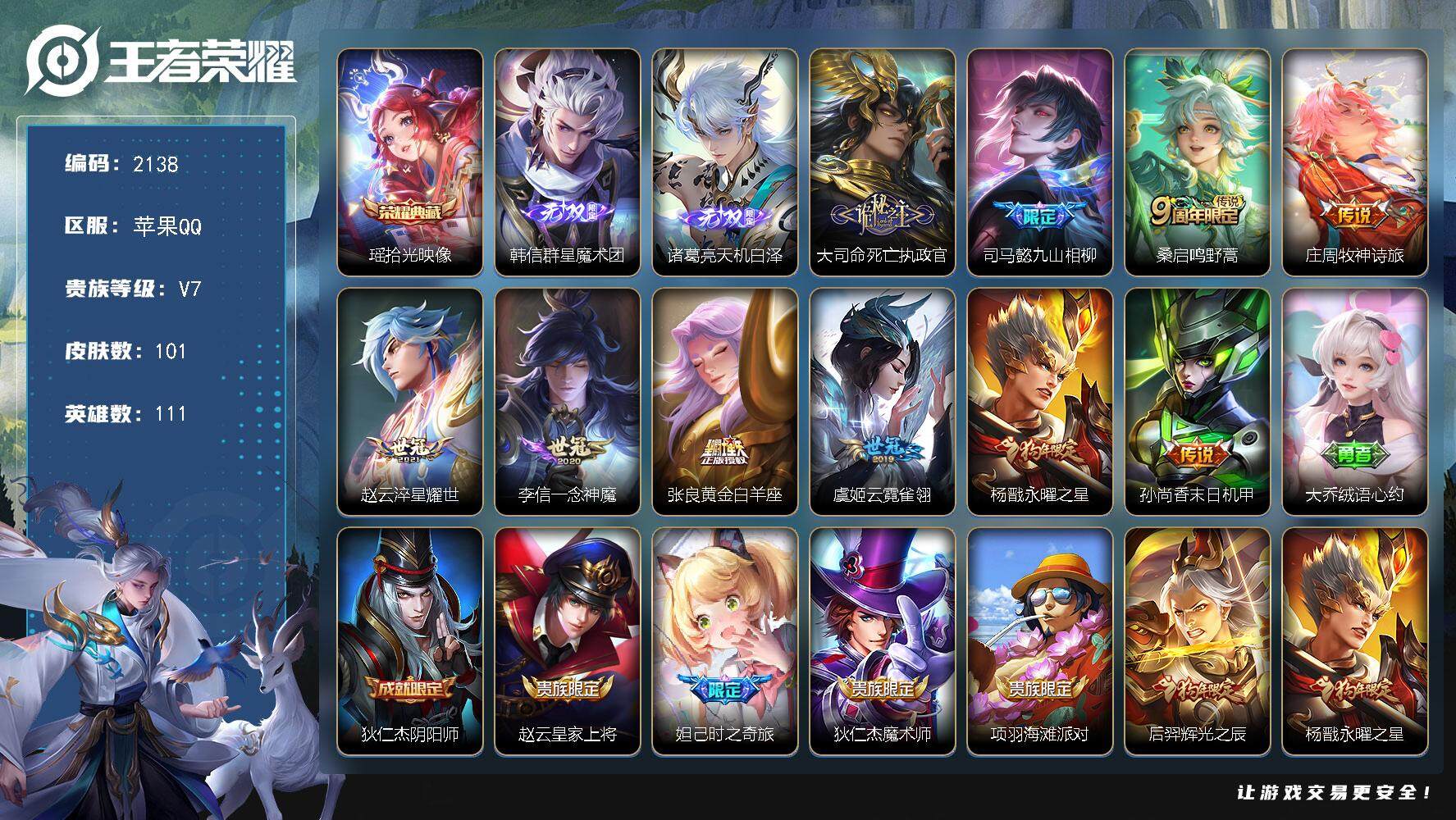 王者荣耀账号苹果QQ111英雄-101皮肤-贵族7/皮肤101/典藏1/传说10/史诗32/英雄111/孙权全皮/空空儿