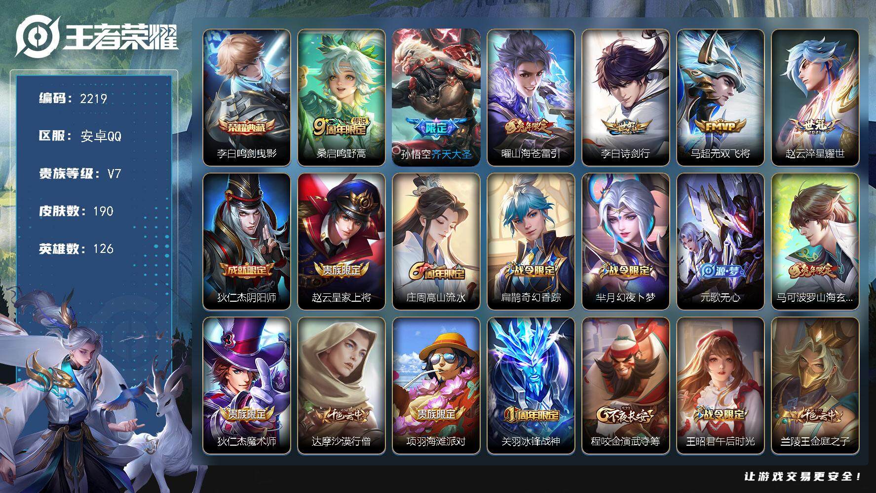 王者荣耀账号安卓QQ126英雄-190皮肤-贵族7/皮肤190/典藏1/传说6/史诗65/英雄126/蒙恬全皮/影全皮/