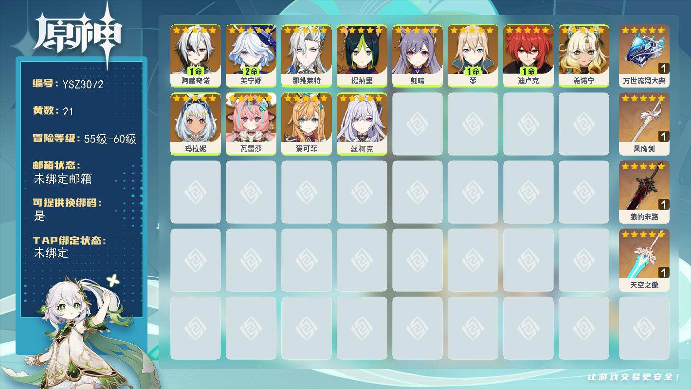 原神账号官服 天空岛【YSZ3072】58级/21黄/女主/12个五星角色/4个五星武器/0命那维莱特/2命芙宁娜/0命爱可菲/0命希诺宁/0命瓦雷莎/0命玛拉妮/1命阿蕾奇诺/0命丝柯克/1命迪卢克/1命琴/0命提纳