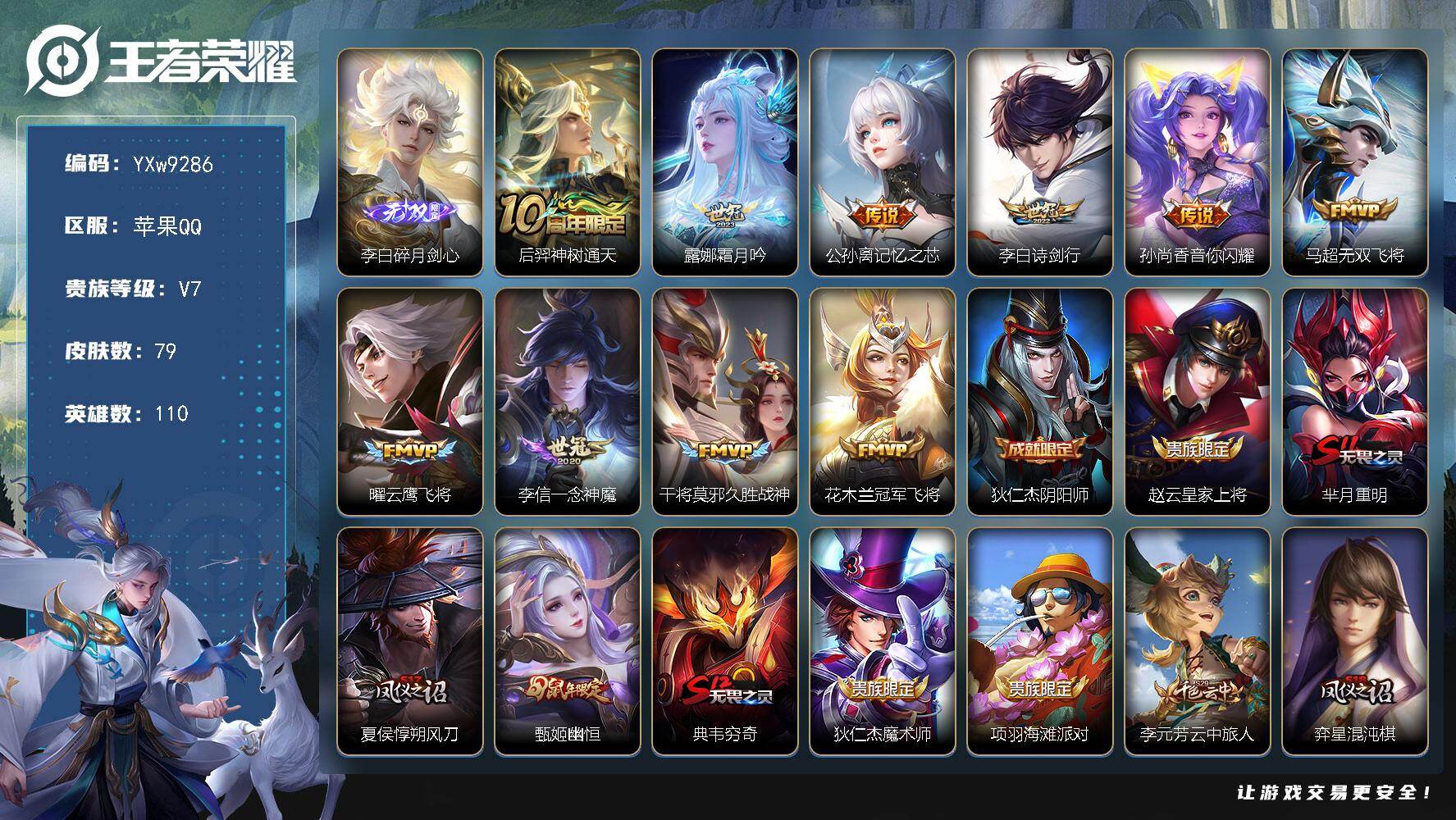 王者荣耀账号苹果QQ110英雄-79皮肤-【精品小号·碎月剑心·霜月吟·记忆之芯·诗剑行·马超无双飞将·曜云鹰飞将·一念