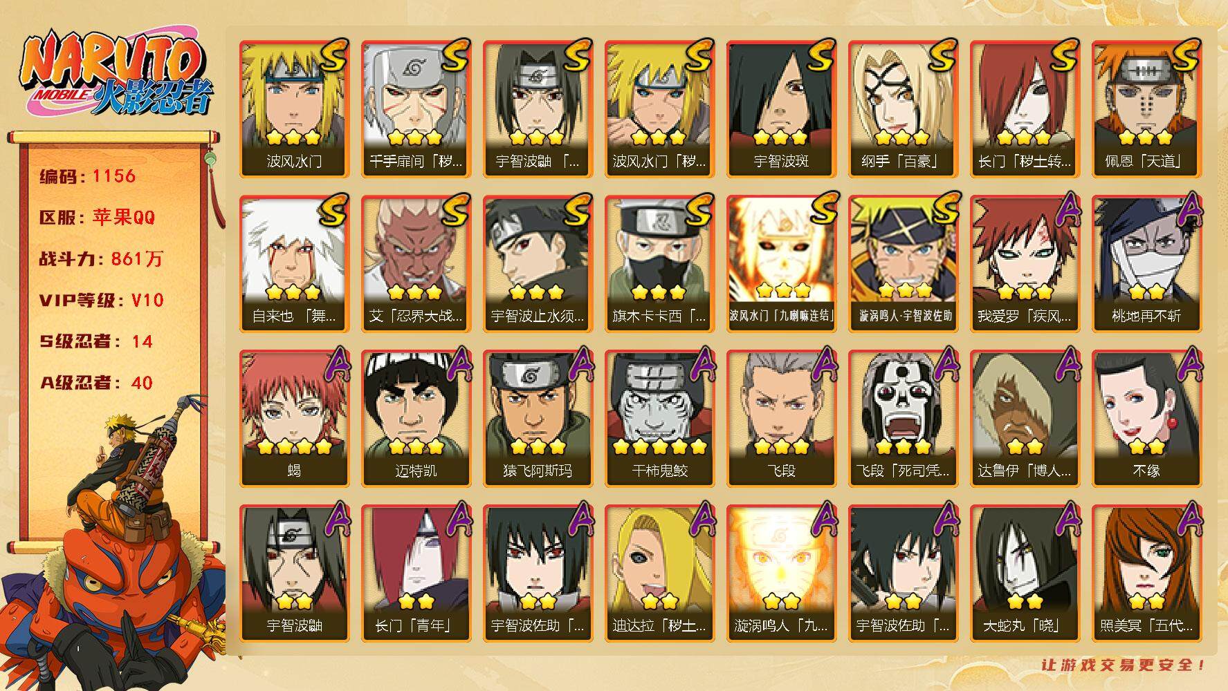 火影忍者账号苹果QQV10，14S，40A，861万战力，金币2万，热门A侠隐佐助、秽土再不斩、百豪樱、忍战我爱罗、新春鼬、夏日鼬、漂泊带土、夏日黑土、侠隐大野木。舍人60碎片。YY1686
【S级忍者】：长门「秽土转