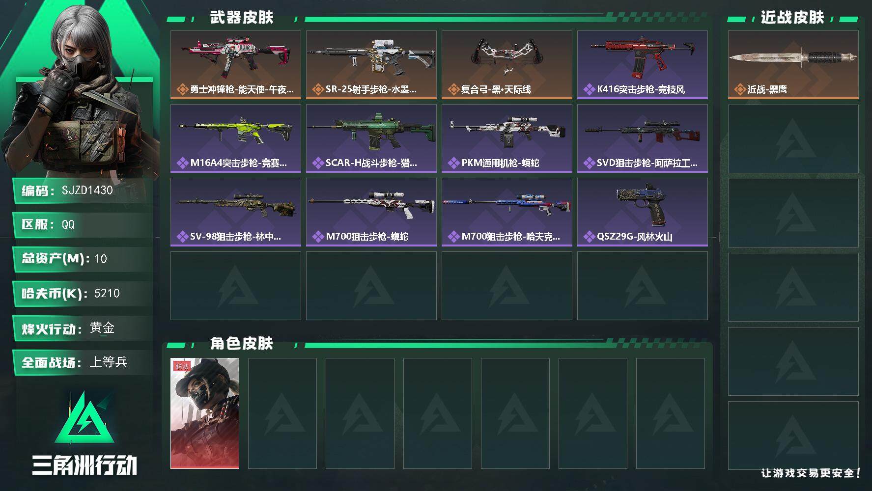 三角洲行动账号QQ【SJZD1430】总资产(M)：10M/哈夫币(K)：5210K/哈夫币(K)：5210K/传说枪