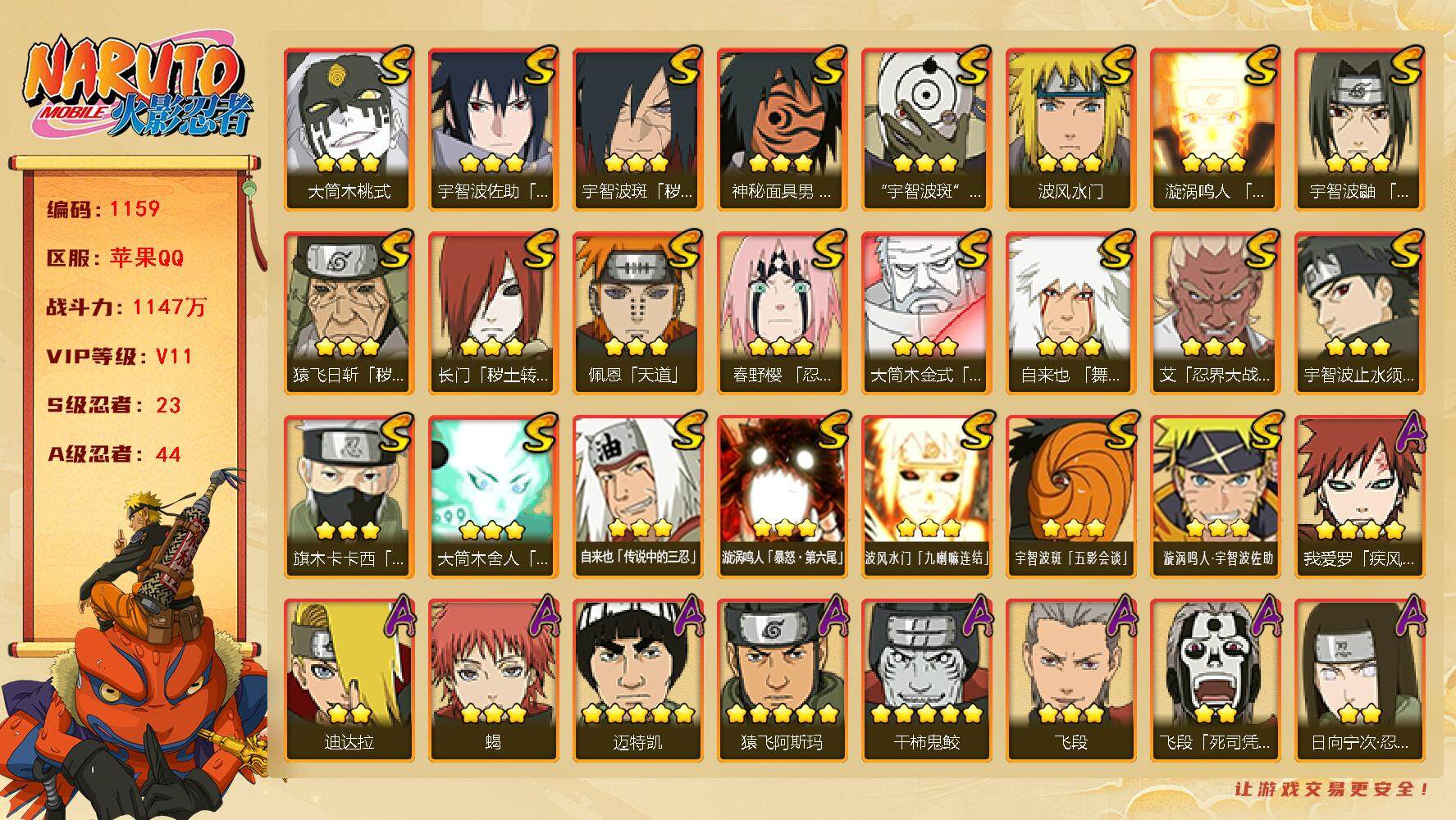 火影忍者账号苹果QQV11,1147W战力,23S级忍者数-44A级忍者数，天道超76片，有熊猫。1.2W金币，928点券，47高招券，ME1947
【S级忍者】：长门「秽土转生」(3星)，猿飞日斩「秽土转生」(3星)