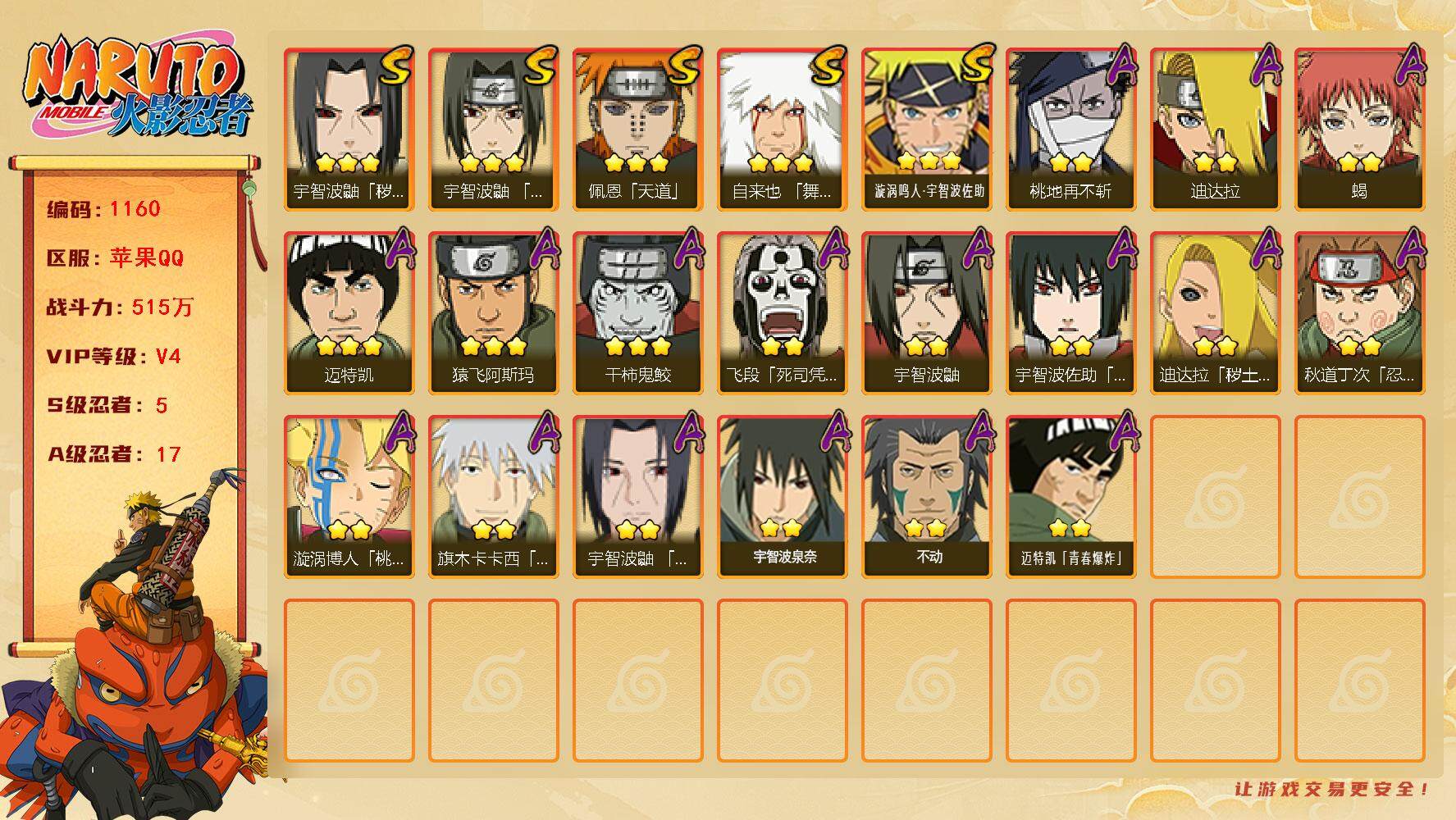 火影忍者账号苹果QQV4 5S 17A 515万战力 5800金币 热门A真容卡卡西、夏日鼬、秽土迪达拉、死司飞段。YY1681
【S级忍者】：宇智波鼬「秽土转生」(3星)，宇智波鼬「须佐能乎」(3星)，自来也「舞之豪