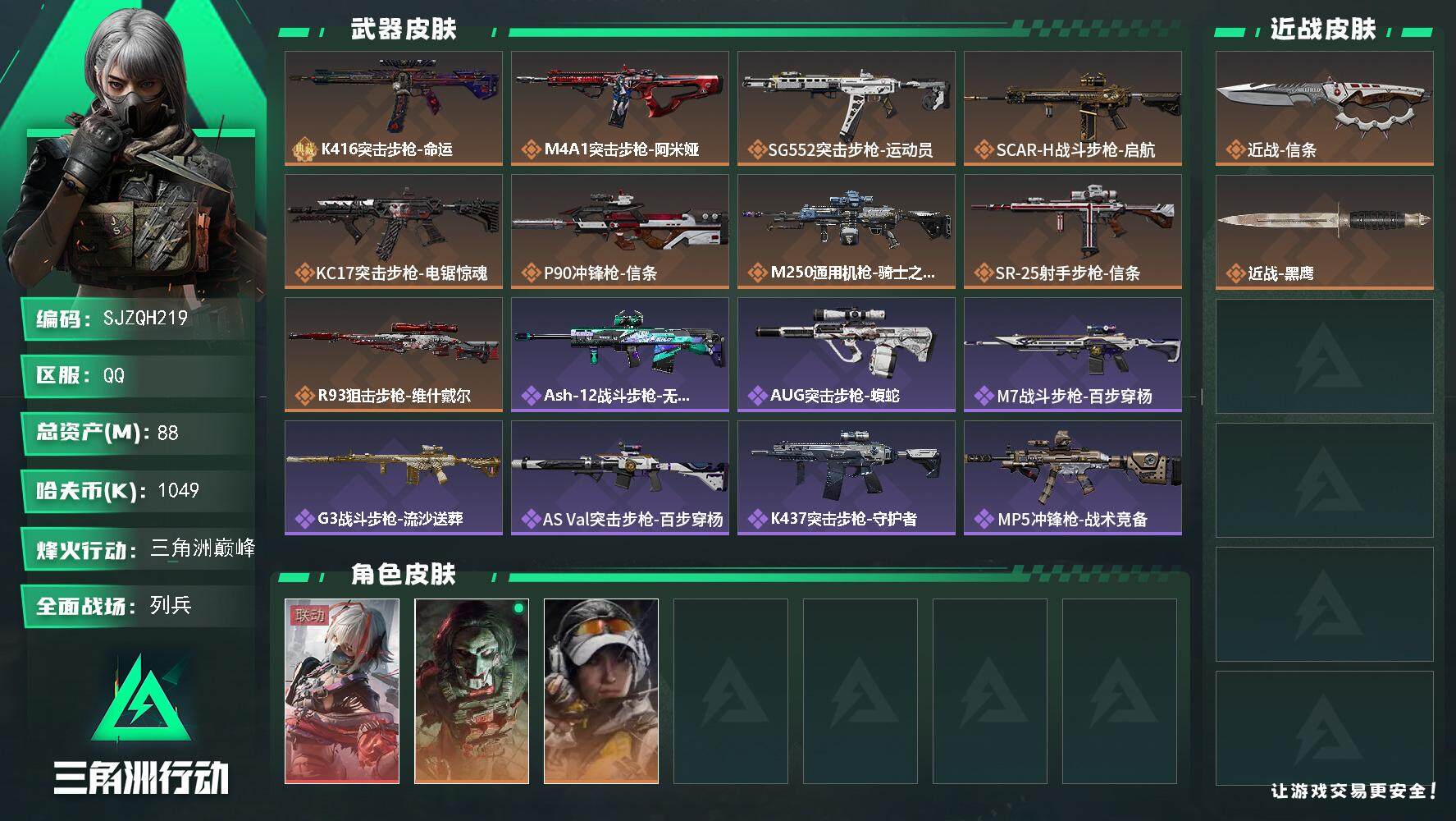 三角洲行动账号QQ【SJZQH219】总资产(M)：88M/哈夫币(K)：1049K/哈夫币(K)：1049K/全面战