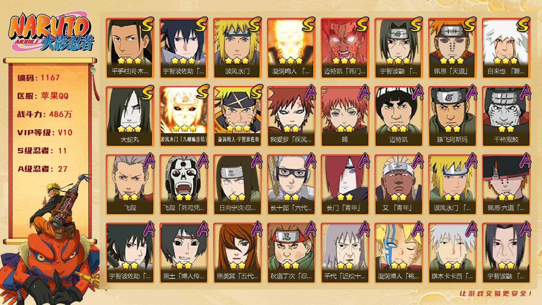 火影忍者账号苹果QQV10 486万战力 11S-27A 高招卷100 卡卡西54片 秽土解斑66片 忍战大野木76片 舍人45片  TT1593
【S级忍者】：宇智波鼬「须佐能乎」(3星)，千手柱间「木叶创立」(3星