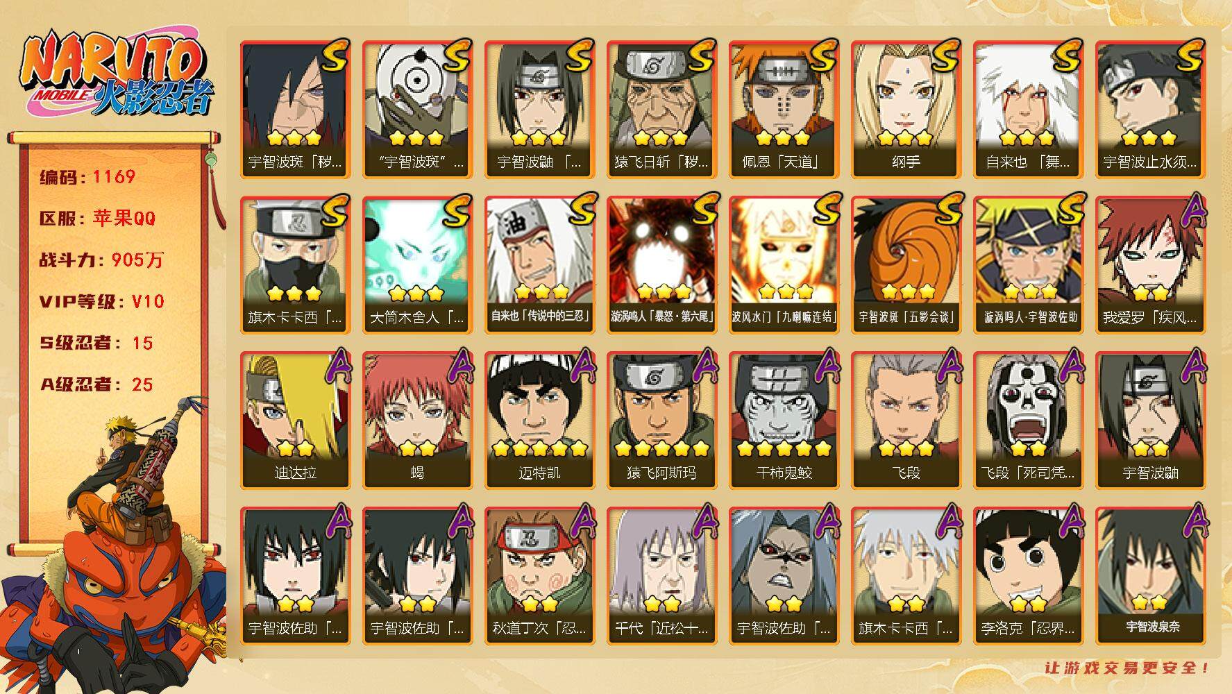 火影忍者账号苹果QQV10 905万战力 15S-25A 金币7.42万 点卷1301 高招卷68 日斩92片 创立柱间61片  TT1595
【S级忍者】：猿飞日斩「秽土转生」(3星)，宇智波斑「秽土转生·解」(3星