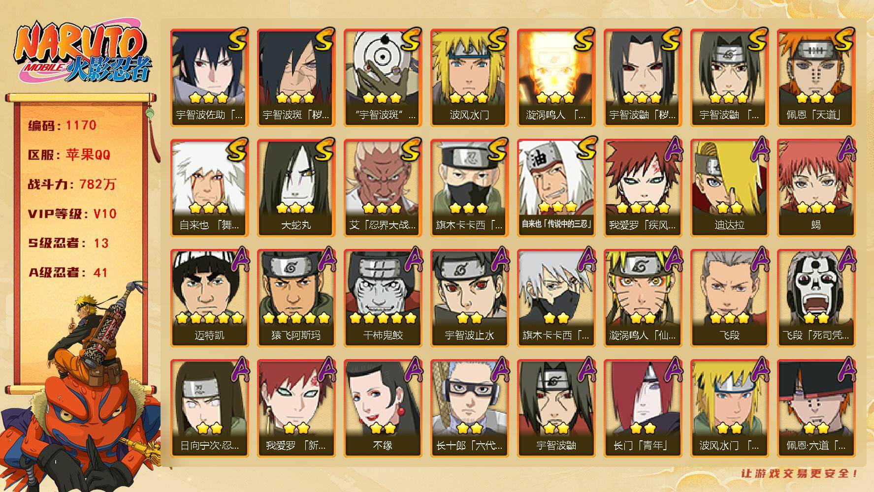 火影忍者账号苹果QQV10 782万战力 13S-41A 九喇嘛水门53片 TT1596
【S级忍者】：宇智波鼬「秽土转生」(3星)，宇智波斑「秽土转生·解」(3星)，艾「忍界大战」(3星)，宇智波鼬「须佐能乎」(3星