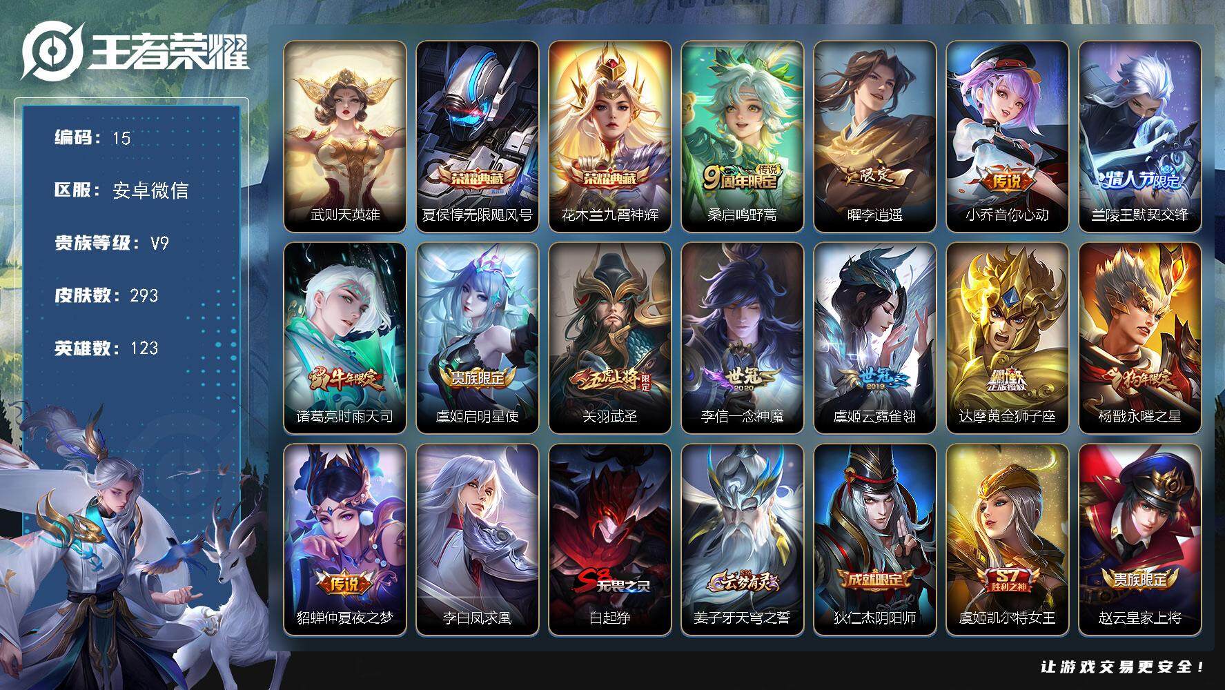 王者荣耀账号安卓VX社交限制不影响游戏  V9-永恒钻石III段位-123英雄-293皮肤-2典藏皮肤-1典藏英雄-13传说-88史诗
【英雄全皮】：蒙恬全皮
【荣耀典藏】：武则天英雄，夏侯惇无限飓风号，花木兰九霄神辉