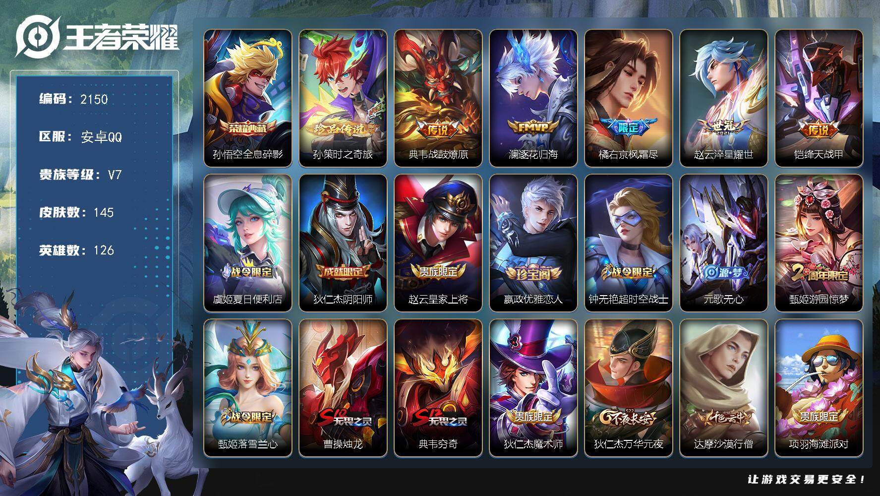 王者荣耀账号安卓QQ126英雄-145皮肤-贵族7/皮肤145/典藏1/传说5/史诗38/英雄126/孙权全皮/橘右京全
