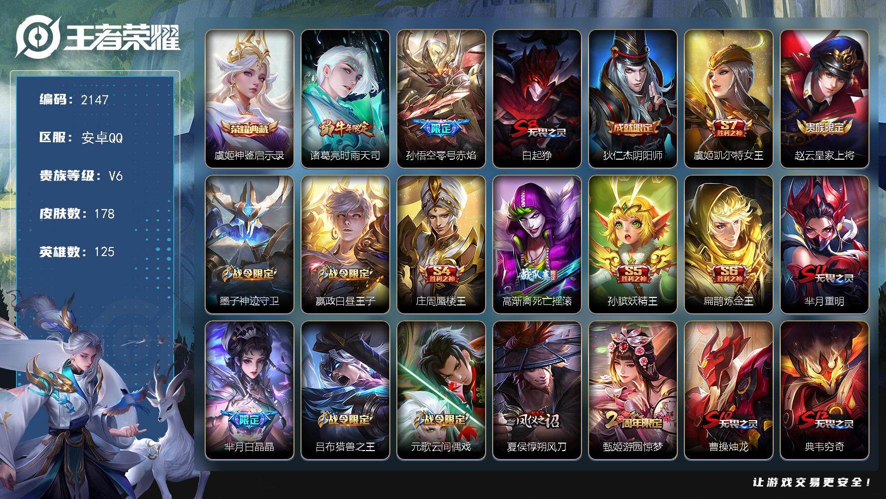 王者荣耀账号安卓QQ125英雄-178皮肤-贵族6/皮肤178/典藏1/传说2/史诗44/英雄125/神鉴启示录 虞姬/