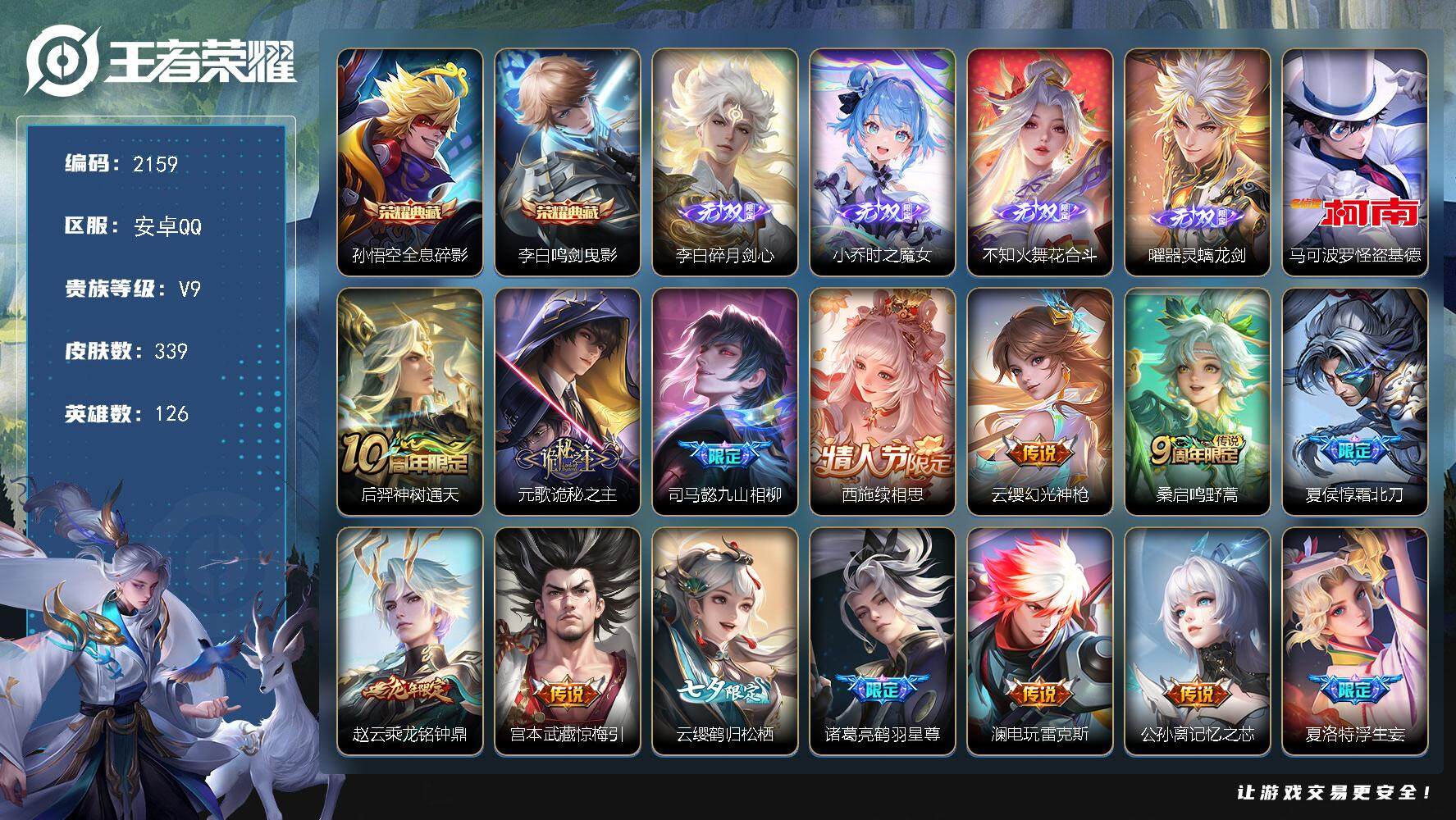 王者荣耀账号安卓QQ126英雄-339皮肤-贵族9/皮肤339/典藏2/传说34/史诗114/英雄126/李白全皮/孙权