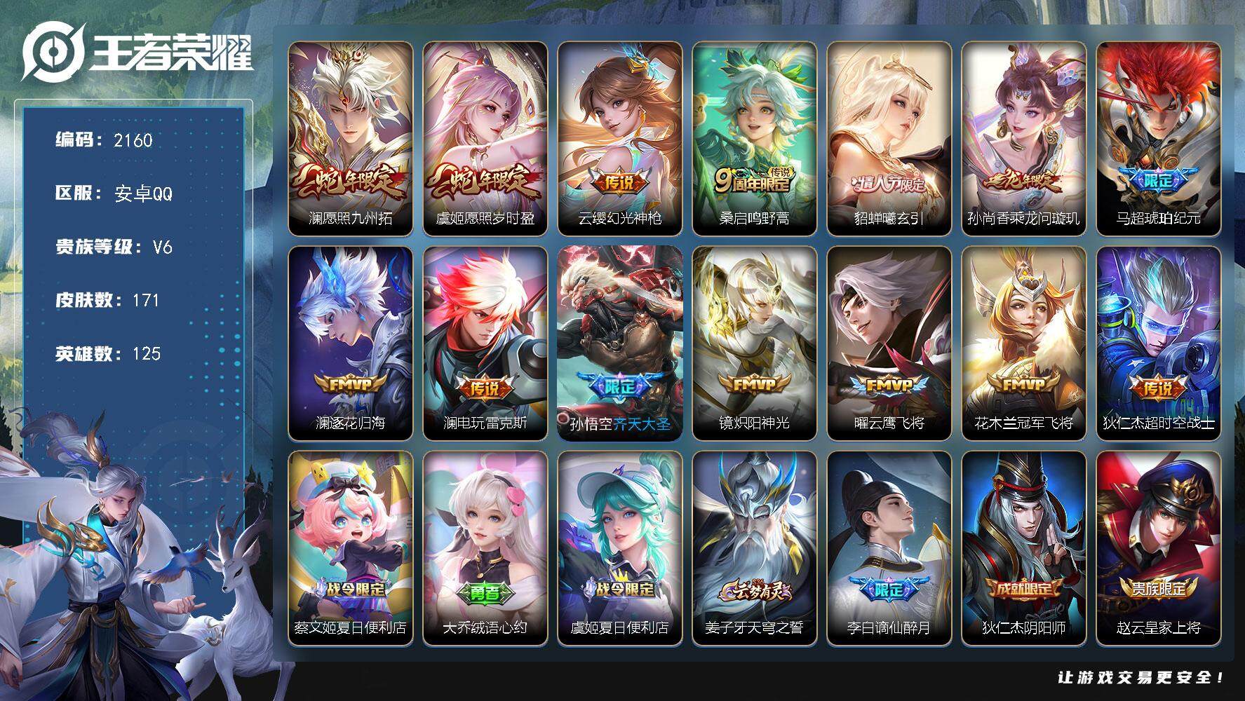 王者荣耀账号安卓QQ125英雄-171皮肤-贵族6/皮肤171/传说14/史诗34/英雄125/孙权全皮/澜全皮/影全皮